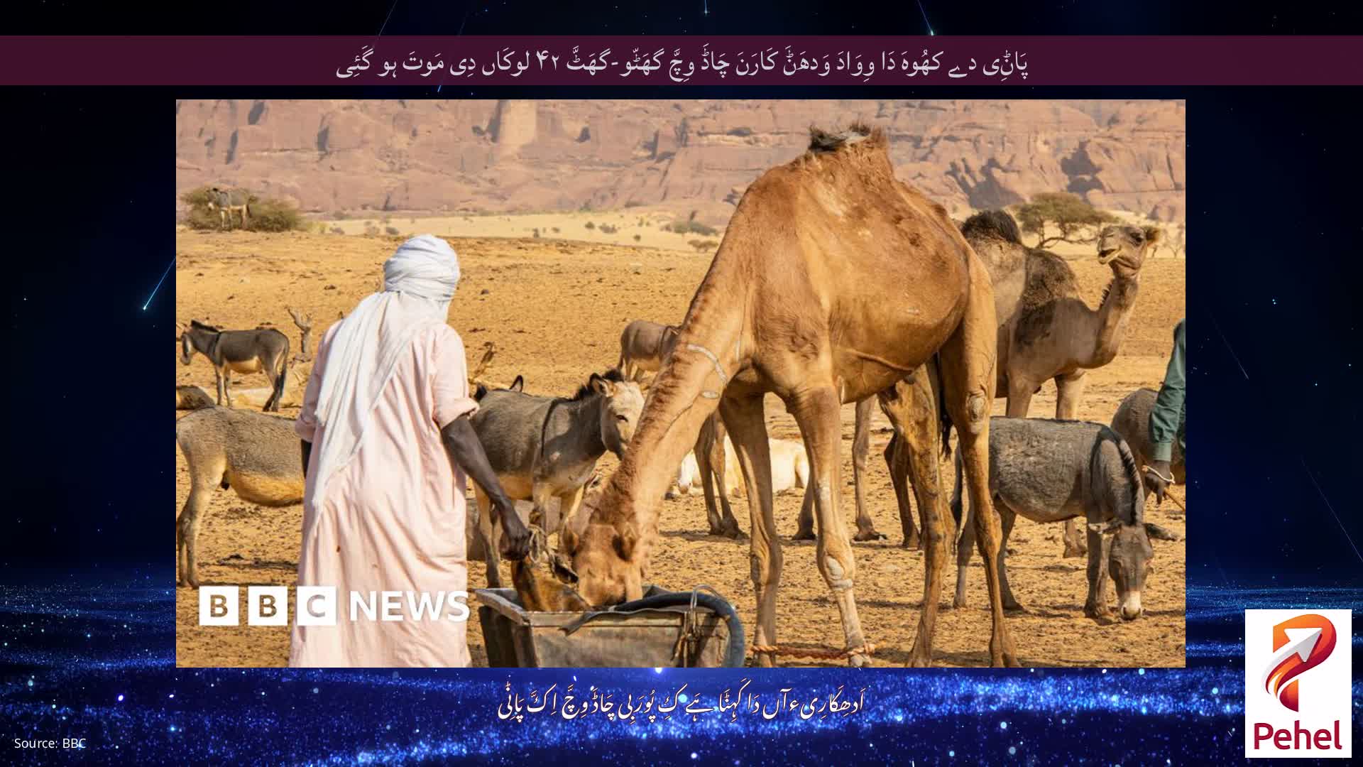 پَاݨِی دے کھُوہَ دَا وِوَادَ وَدھَݨَ کَارَنَ چَاڈَ وِچَّ گھَٹّو-گھَٹَّ ۴۲ لوکَاں دِی مَوتَ ہو گَئِی