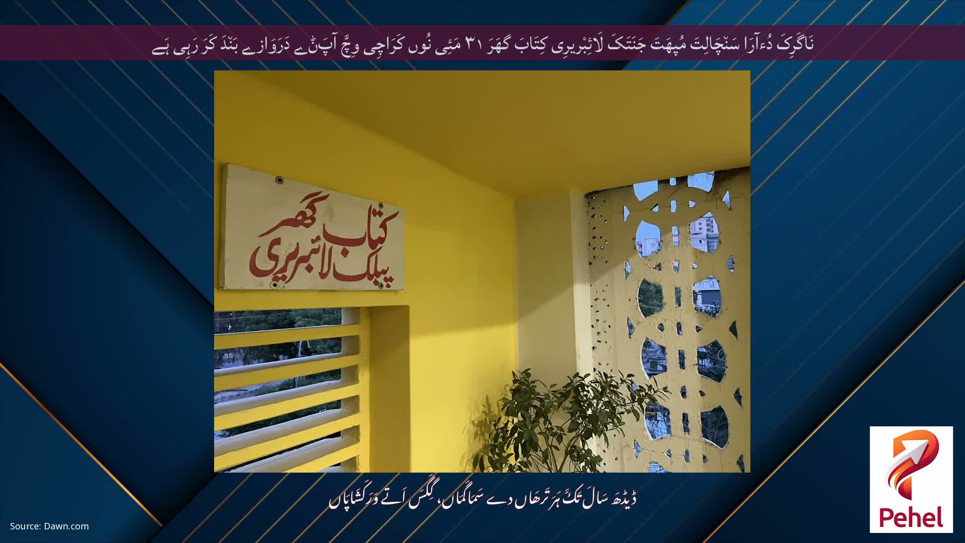 نَاگَرِکَ دُءآرَا سَن٘چَالِتَ مُپھَتَ جَنَتَکَ لَائِبْریرِی کِتَابَ گھَرَ ۳۱ مَئِی نُوں کَرَاچِی وِچَّ آپَݨے دَرَوَازے بَن٘دَ کَرَ رَہِی ہَے