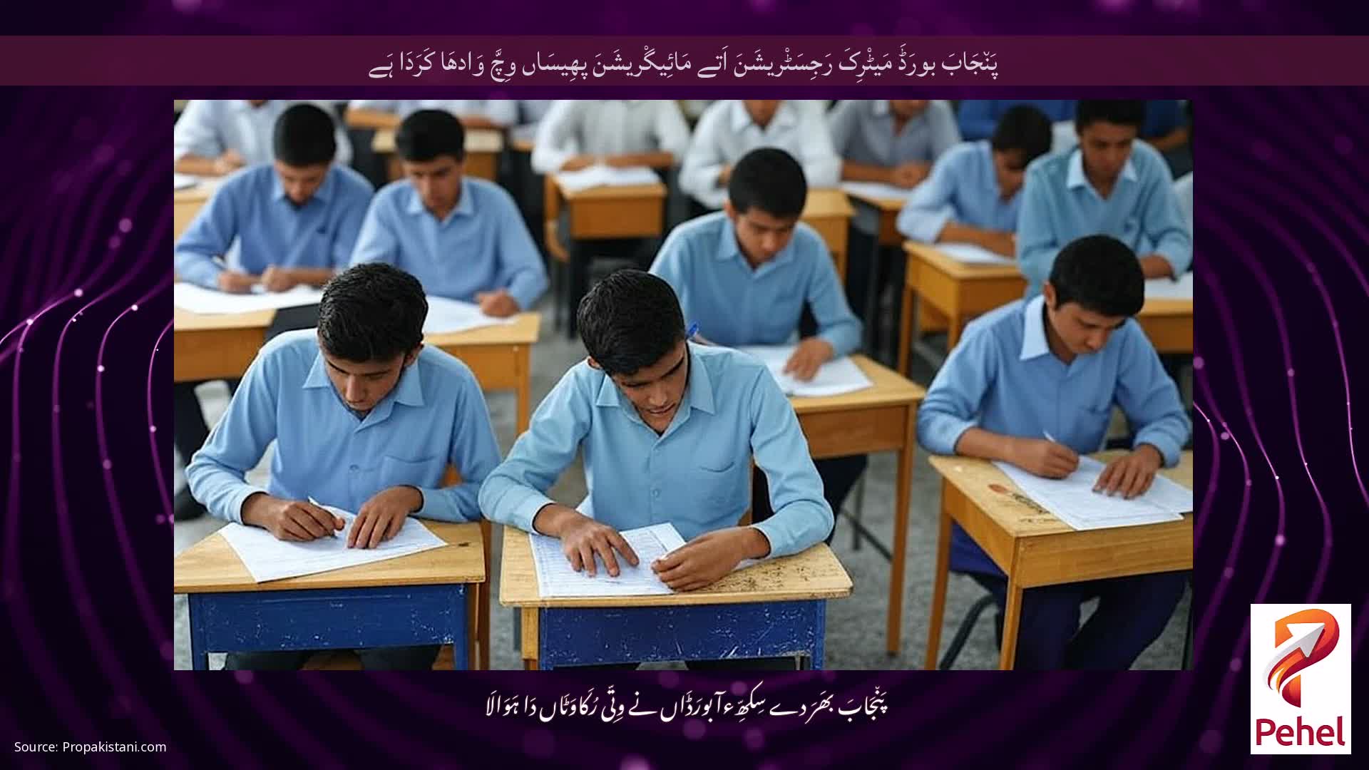 پَن٘جَابَ بورَڈَ مَیٹْرِکَ رَجِسَٹْریشَنَ اَتے مَائِیگْریشَنَ پھِیسَاں وِچَّ وَادھَا کَرَدَا ہَے