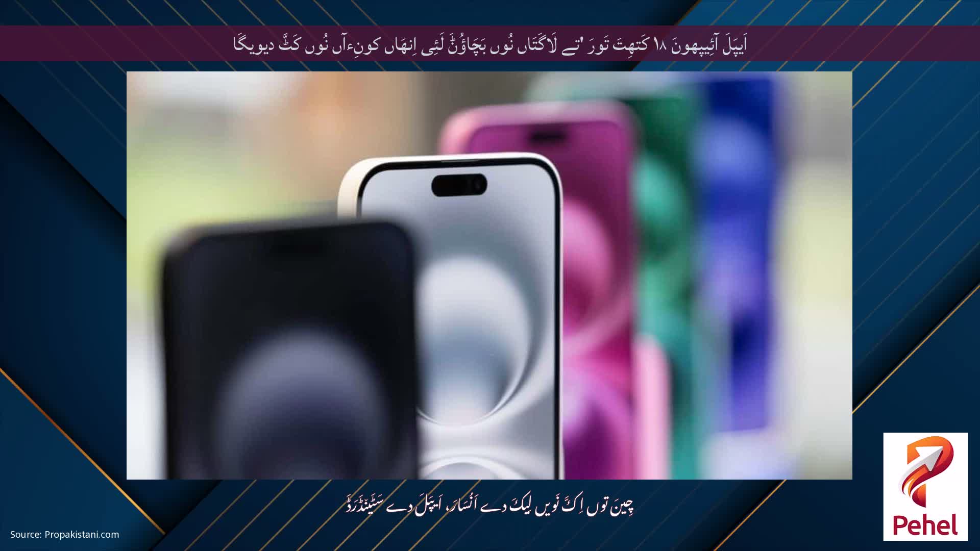 اَیپَلَ آئِیپھونَ ۱۸ کَتھِتَ تَورَ 'تے لَاگَتَاں نُوں بَچَاؤُݨَ لَئِی اِنھَاں کونِءآں نُوں کَٹَّ دیویگَا