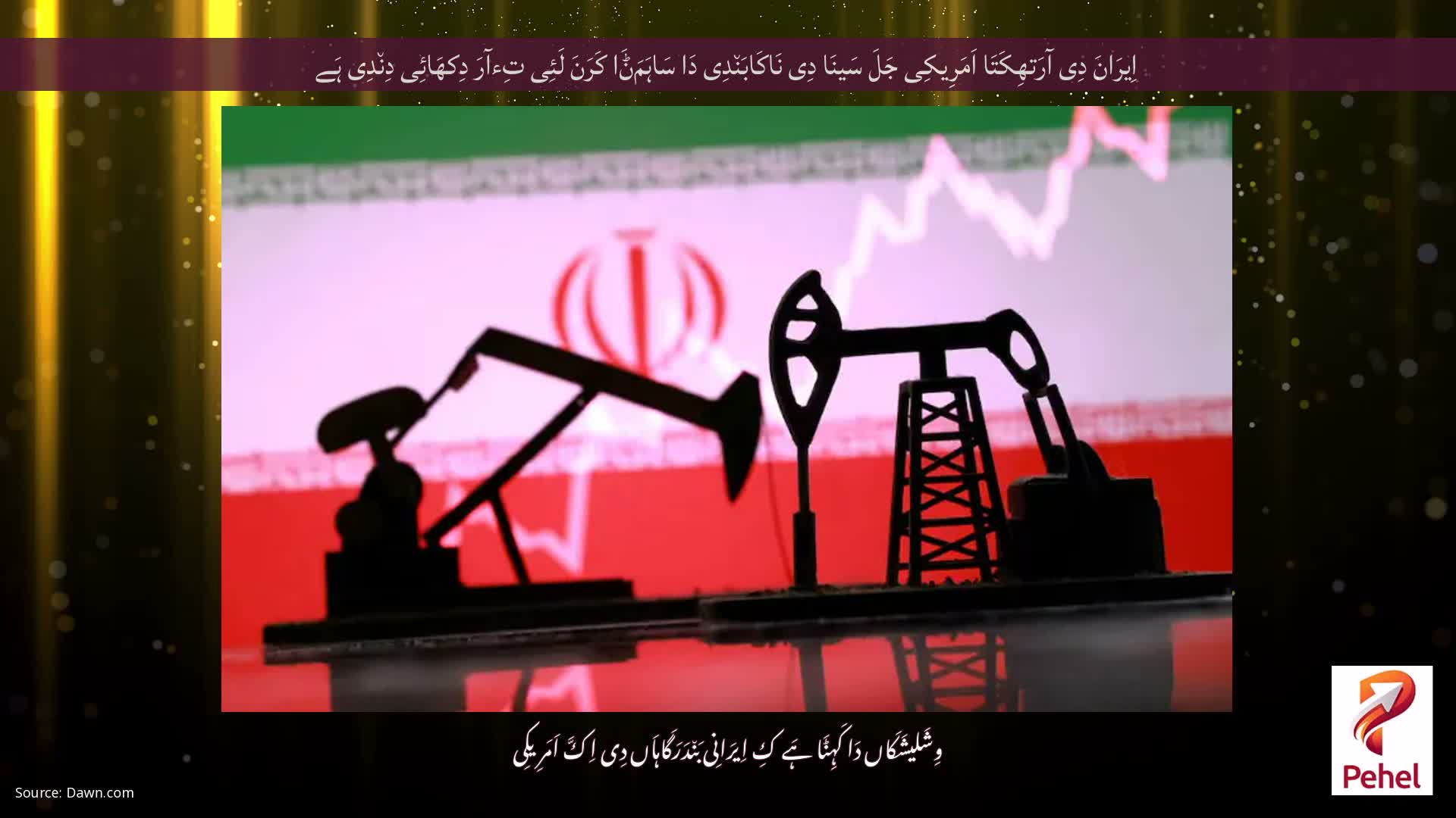 اِیرَانَ دِی آرَتھِکَتَا اَمَرِیکِی جَلَ سَینَا دِی نَاکَابَن٘دِی دَا سَاہَمَݨَا کَرَنَ لَئِی تِءآرَ دِکھَائِی دِن٘دِی ہَے