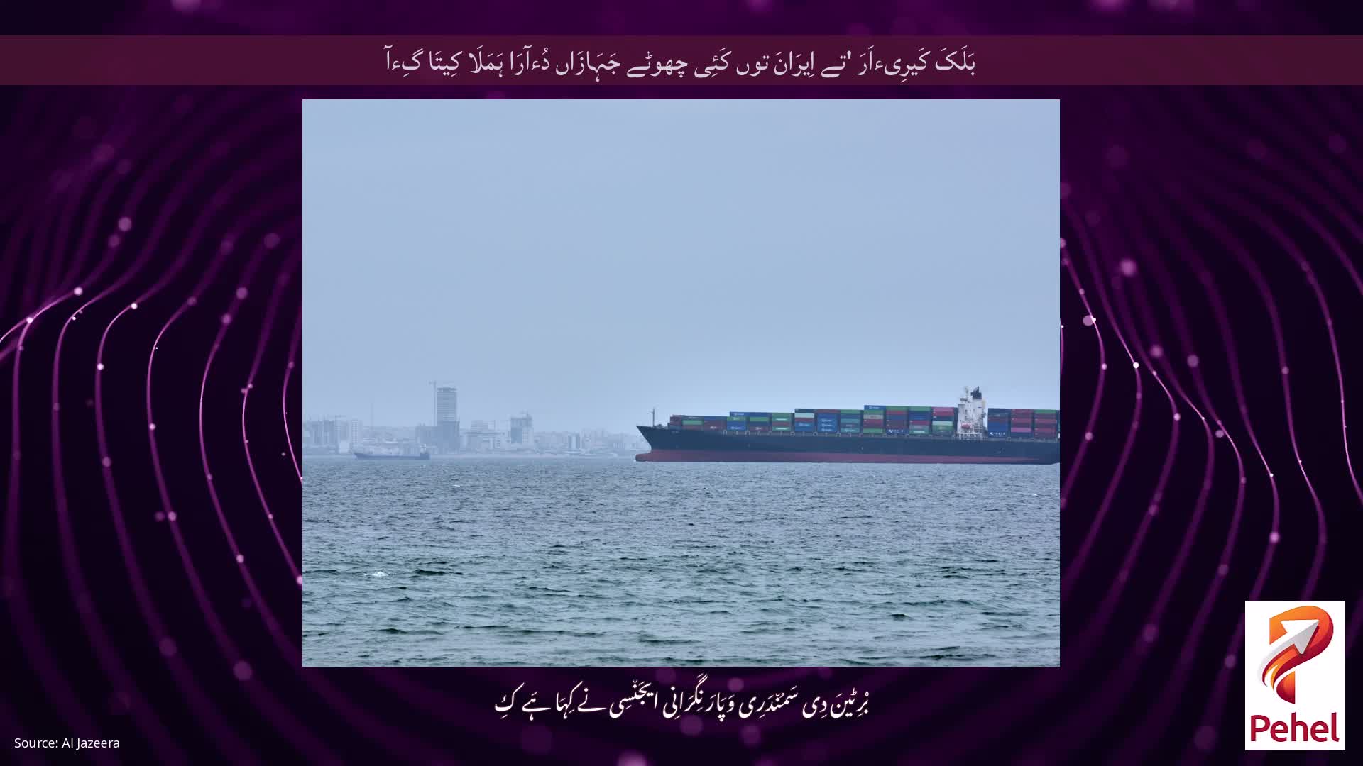 بَلَکَ کَیرِیءاَرَ 'تے اِیرَانَ توں کَئِی چھوٹے جَہَازَاں دُءآرَا ہَمَلَا کِیتَا گِءآ