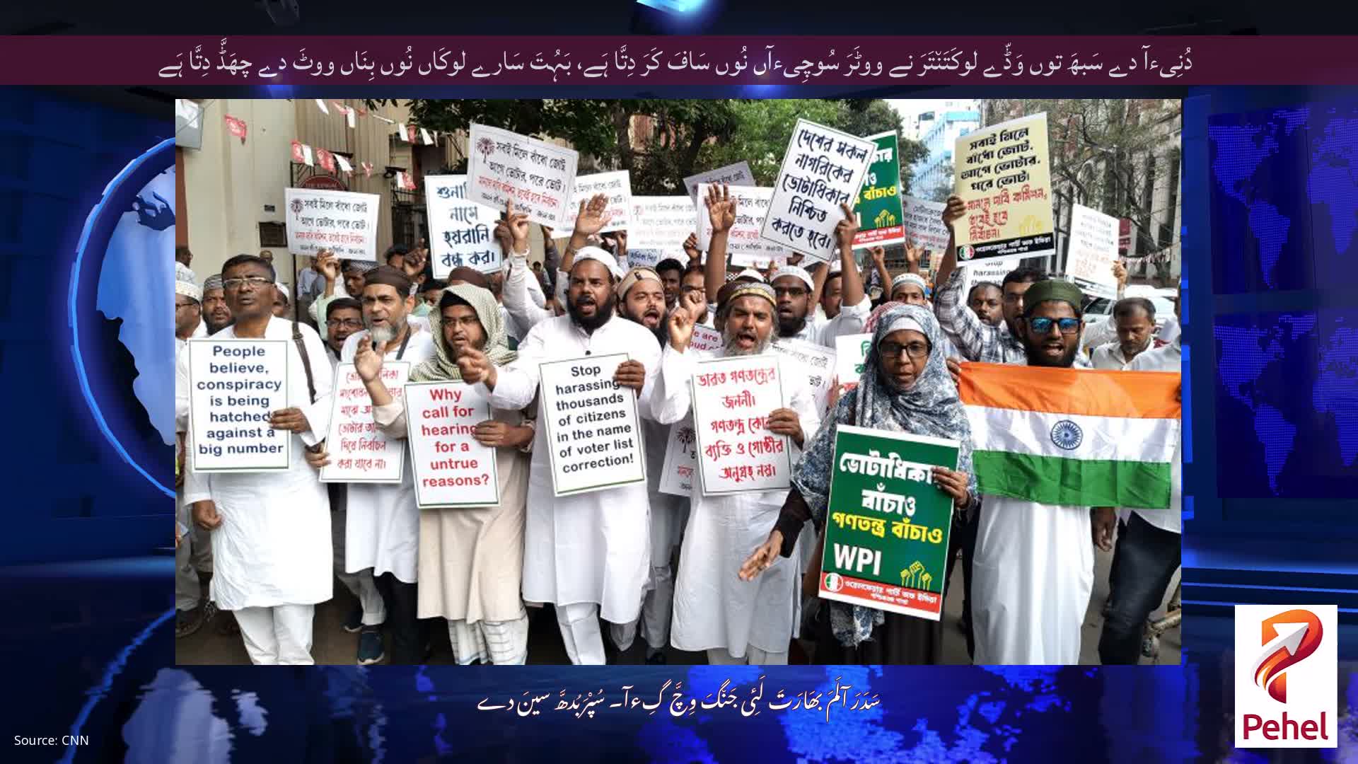 دُنِیءآ دے سَبھَ توں وَڈّے لوکَتَن٘تَرَ نے ووٹَرَ سُوچِیءآں نُوں سَافَ کَرَ دِتَّا ہَے، بَہُتَ سَارے لوکَاں نُوں بِنَاں ووٹَ دے چھَڈَّ دِتَّا ہَے