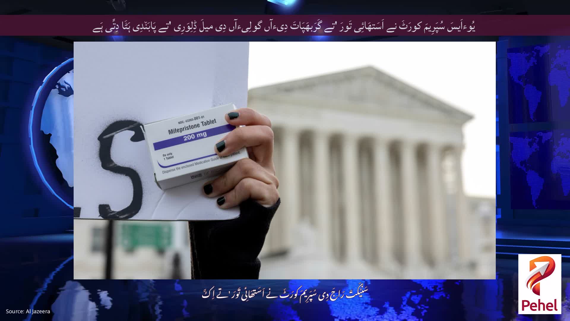 یُوءاَیسَ سُپَرِیمَ کورَٹَ نے اَسَتھَائِی تَورَ 'تے گَرَبھَپَاتَ دِیءآں گولِیءآں دِی میلَ ڈِلِوَرِی 'تے پَابَن٘دِی ہَٹَا دِتِّی ہَے