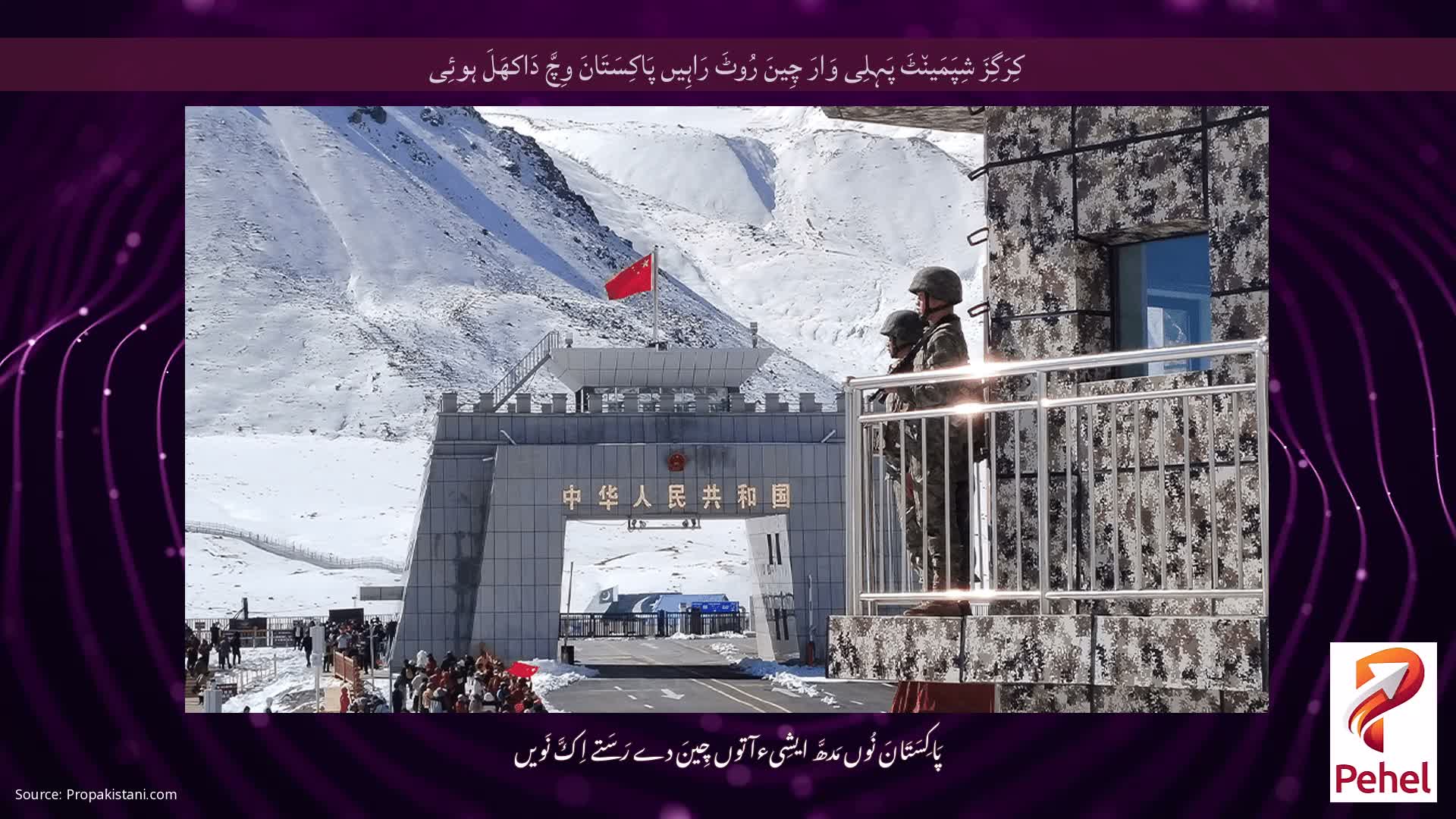 کِرَگِزَ شِپَمَین٘ٹَ پَہِلِی وَارَ چِینَ رُوٹَ رَاہِیں پَاکِسَتَانَ وِچَّ دَاکھَلَ ہوئِی