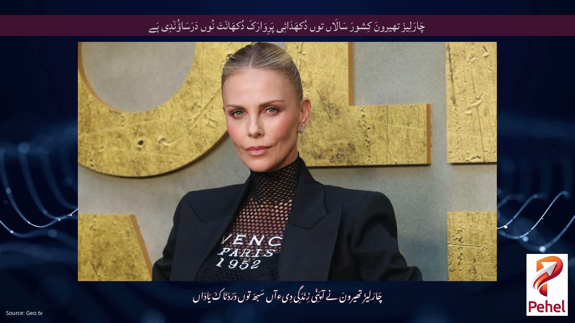 چَارَلِیزَ تھیرونَ کِشورَ سَالَاں توں دُکھَدَائِی پَرِوَارَکَ دُکھَان٘تَ نُوں دَرَسَاؤُن٘دِی ہَے