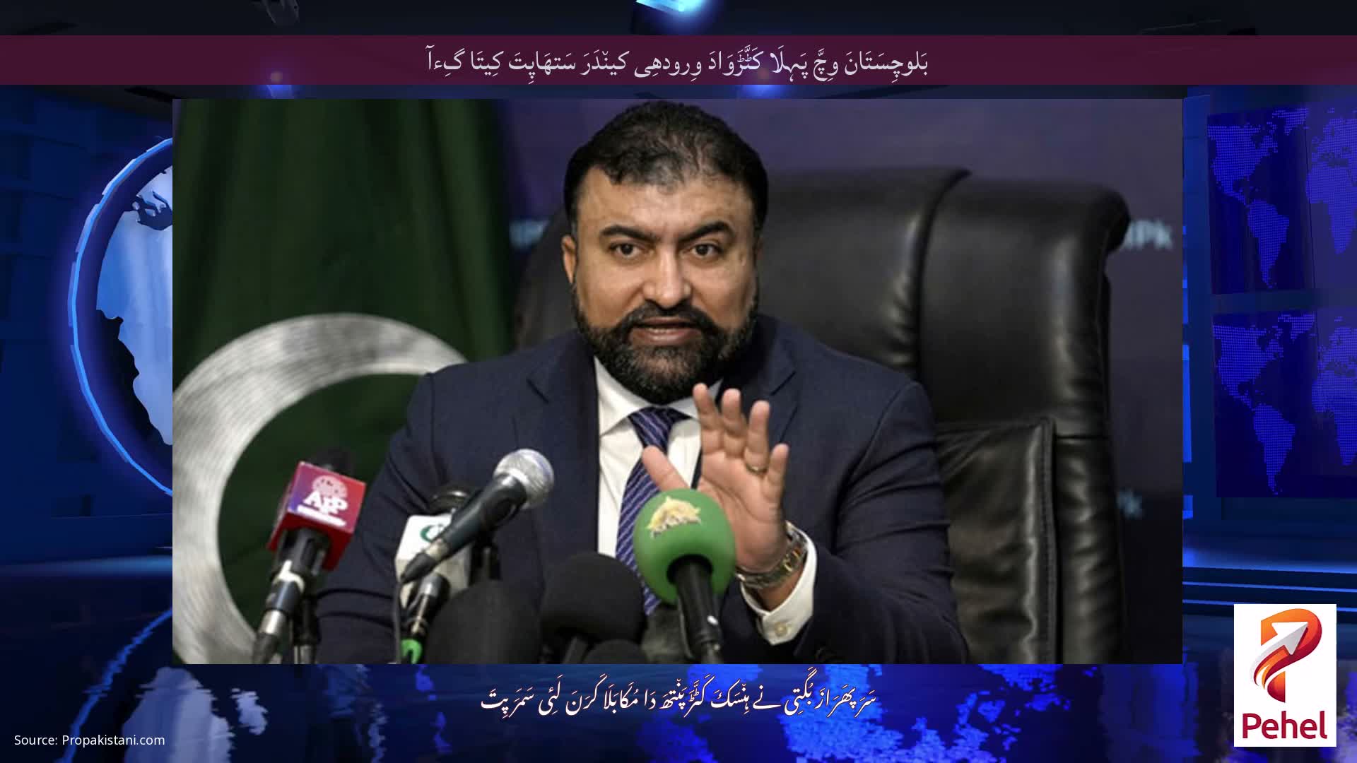 بَلوچِسَتَانَ وِچَّ پَہِلَا کَٹَّڑَوَادَ وِرودھِی کین٘دَرَ سَتھَاپِتَ کِیتَا گِءآ