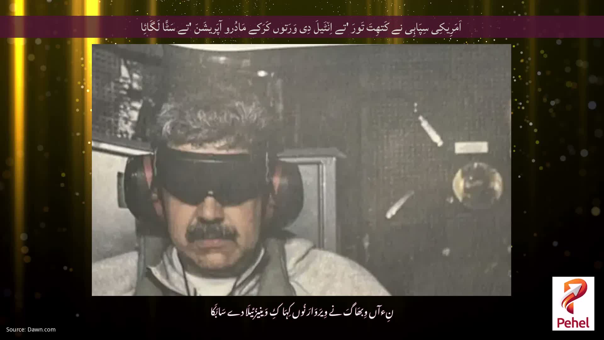 اَمَرِیکِی سِپَاہِی نے کَتھِتَ تَورَ 'تے اِن٘ٹَیلَ دِی وَرَتوں کَرَکے مَادُرو آپَریشَنَ 'تے سَٹَّا لَگَائِا