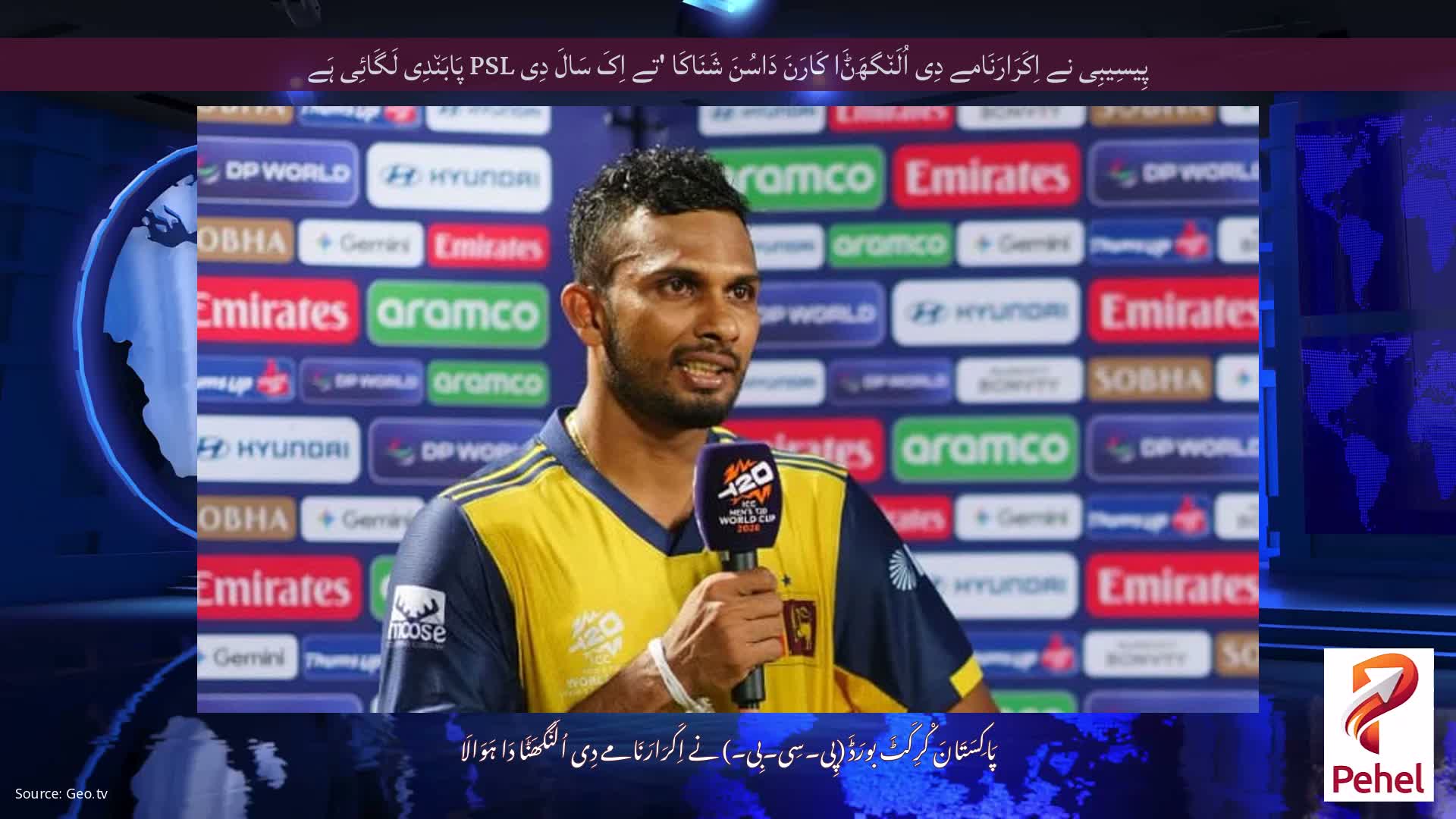 پِیسِیبِی نے اِکَرَارَنَامے دِی اُلَن٘گھَݨَا کَارَنَ دَاسُنَ شَنَاکَا 'تے اِکَ سَالَ دِی PSL پَابَن٘دِی لَگَائِی ہَے