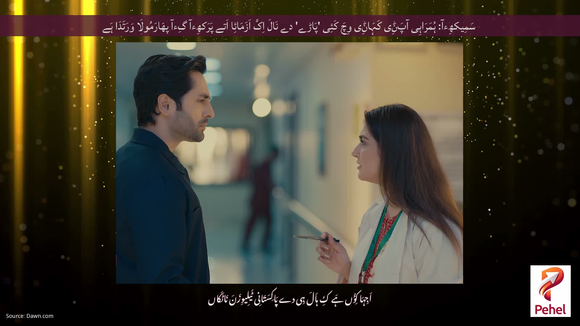 سَمِیکھِءآ: ہُمَرَاہِی آپَݨِی کَہَاݨِی وِچَ کَئِی 'پَاڑے' دے نَالَ اِکَّ اَزَمَائِا اَتے پَرَکھِءآ گِءآ پھَارَمُولَا وَرَتَدَا ہَے