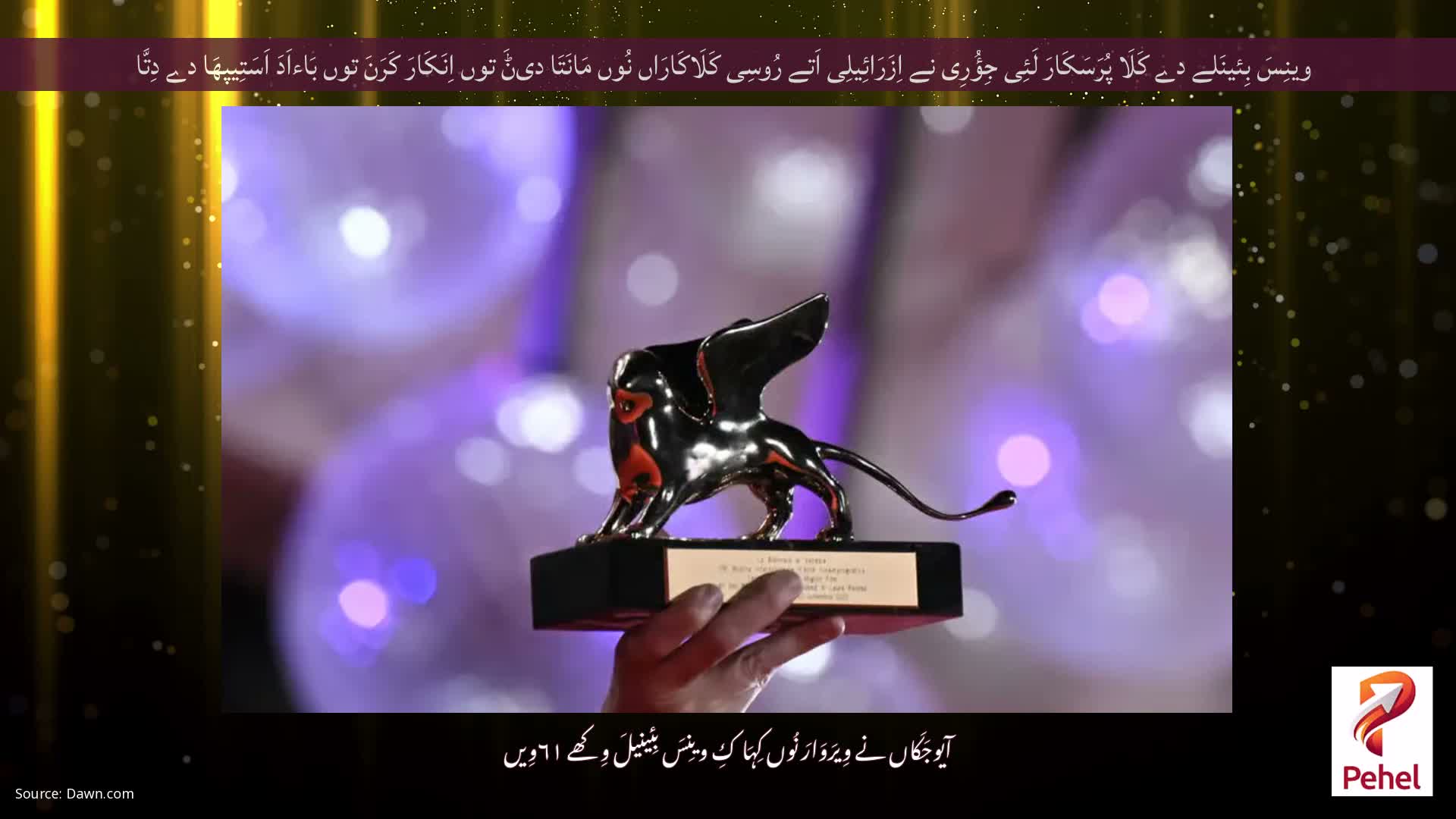 وینِسَ بِئینَلے دے کَلَا پُرَسَکَارَ لَئِی جِؤُرِی نے اِزَرَائِیلِی اَتے رُوسِی کَلَاکَارَاں نُوں مَانَتَا دیݨَ توں اِنَکَارَ کَرَنَ توں بَاءاَدَ اَسَتِیپھَا دے دِتَّا