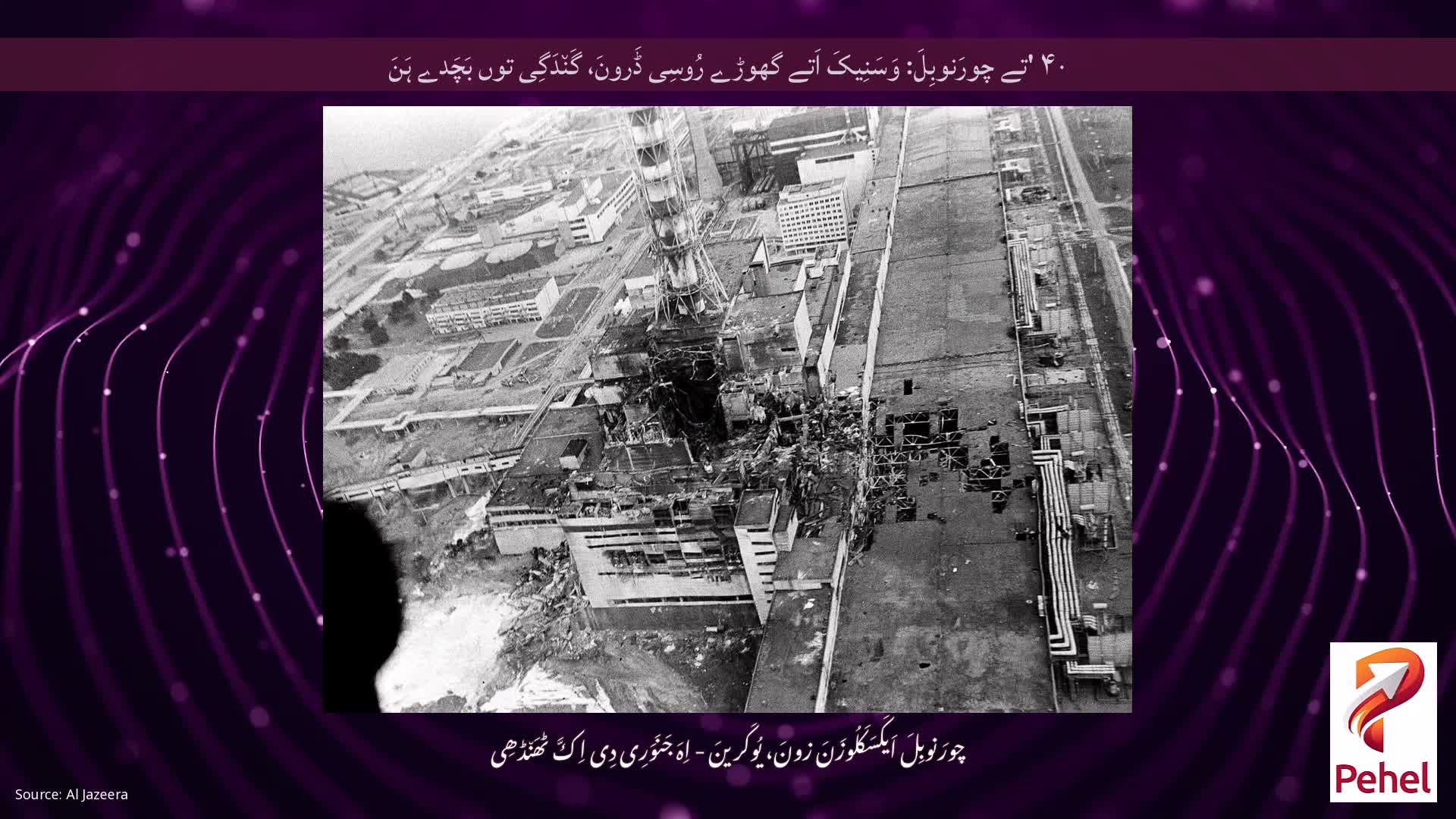 ۴۰ 'تے چورَنوبِلَ: وَسَنِیکَ اَتے گھوڑے رُوسِی ڈَرونَ، گَن٘دَگِی توں بَچَدے ہَنَ