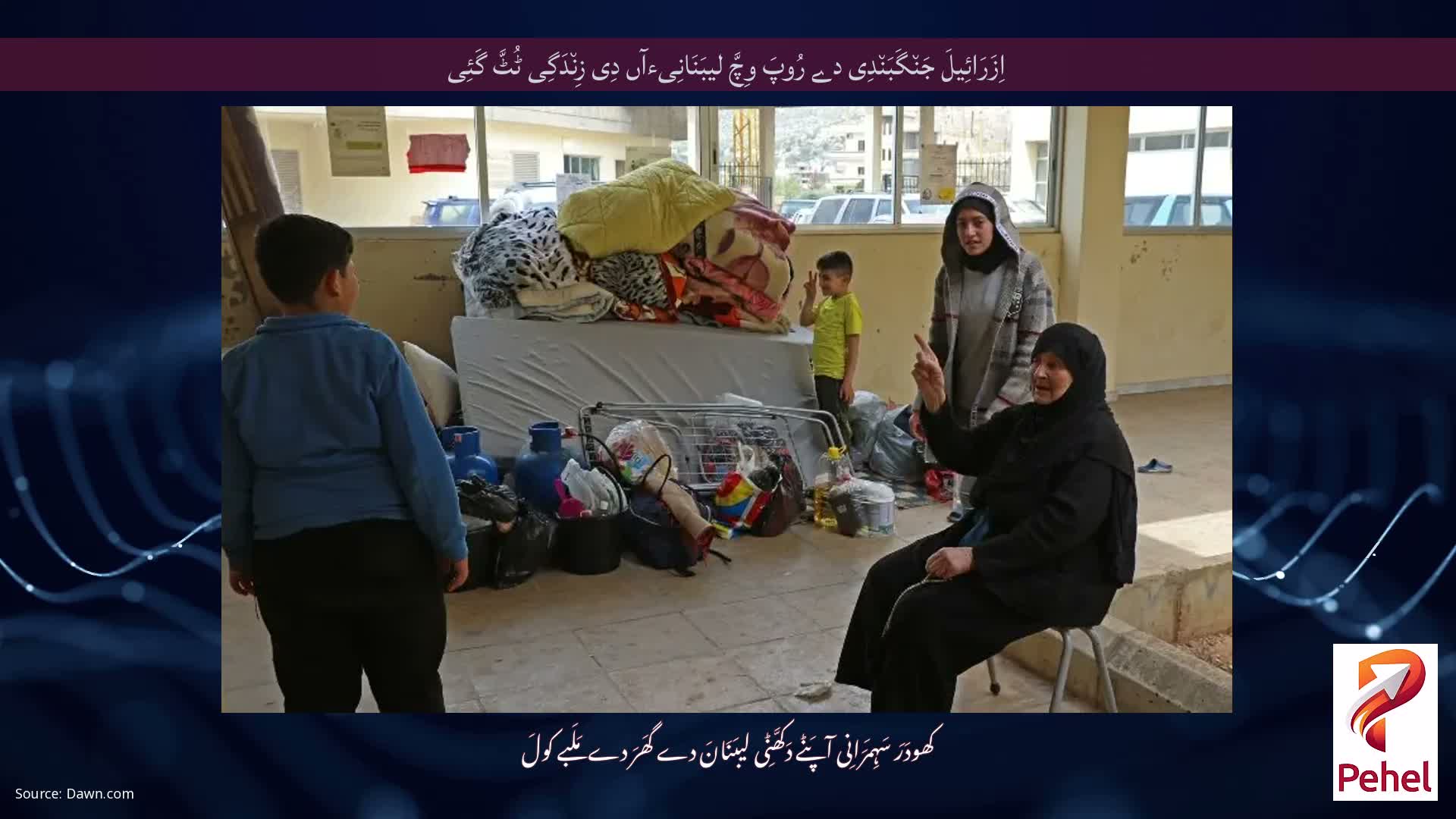 اِزَرَائِیلَ جَن٘گَبَن٘دِی دے رُوپَ وِچَّ لیبَنَانِیءآں دِی زِن٘دَگِی ٹُٹَّ گَئِی