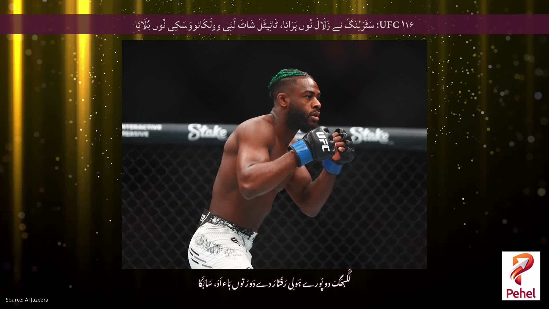 UFC ۱۱۶: سَٹَرَلِن٘گَ نے زَلَالَ نُوں ہَرَائِا، ٹَائِیٹَلَ شَاٹَ لَئِی وولَکَانووَسَکِی نُوں بُلَائِا