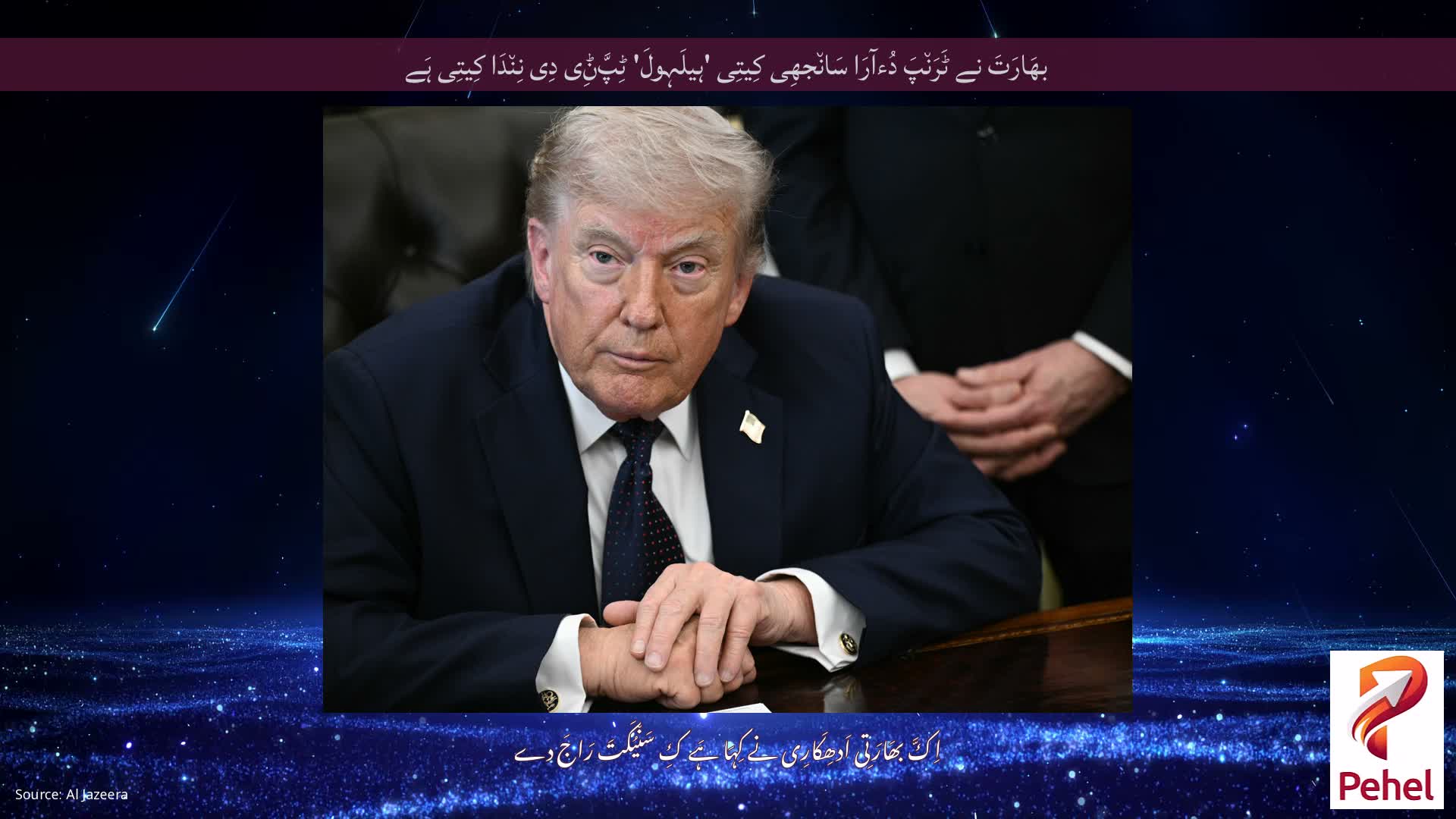 بھَارَتَ نے ٹَرَن٘پَ دُءآرَا سَان٘جھِی کِیتِی 'ہیلَہولَ' ٹِپَّݨِی دِی نِن٘دَا کِیتِی ہَے