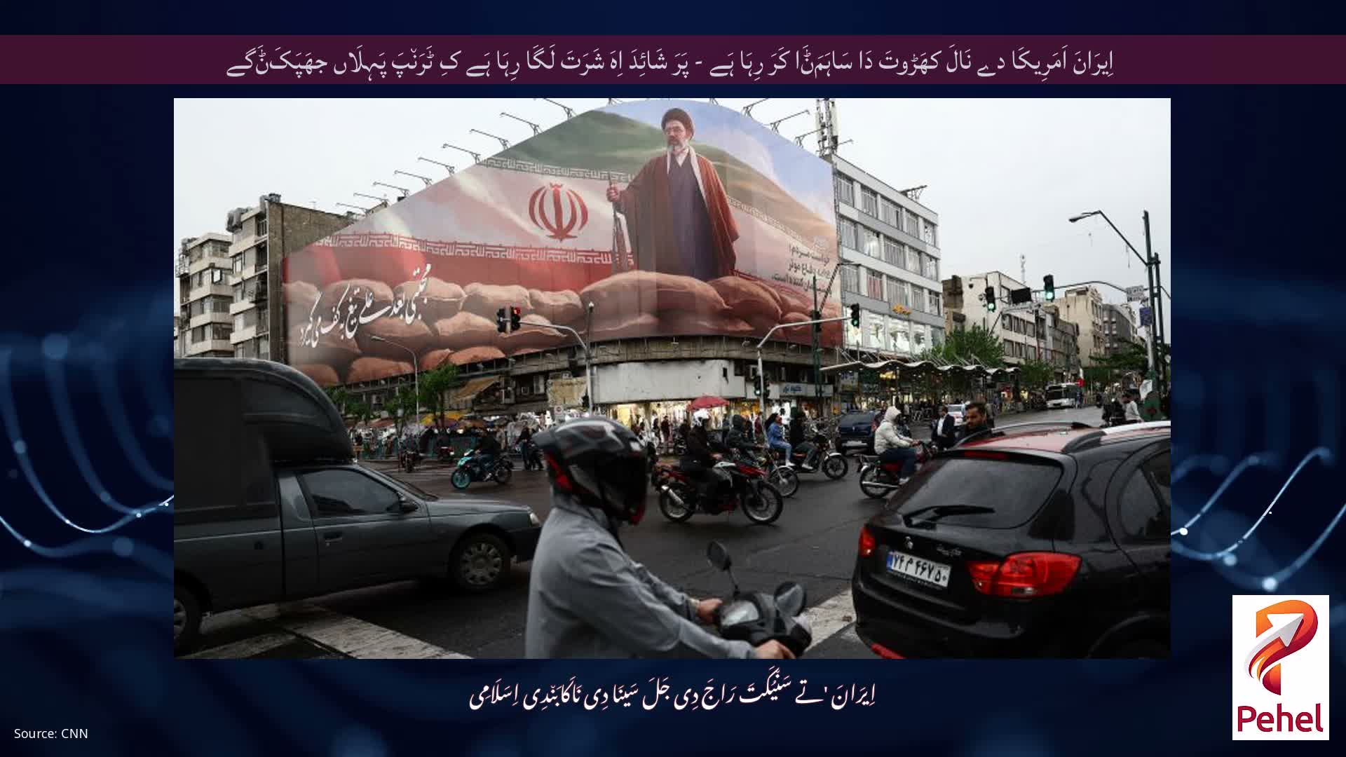 اِیرَانَ اَمَرِیکَا دے نَالَ کھَڑوتَ دَا سَاہَمَݨَا کَرَ رِہَا ہَے - پَرَ شَائِدَ اِہَ شَرَتَ لَگَا رِہَا ہَے کِ ٹَرَن٘پَ پَہِلَاں جھَپَکَݨَگے