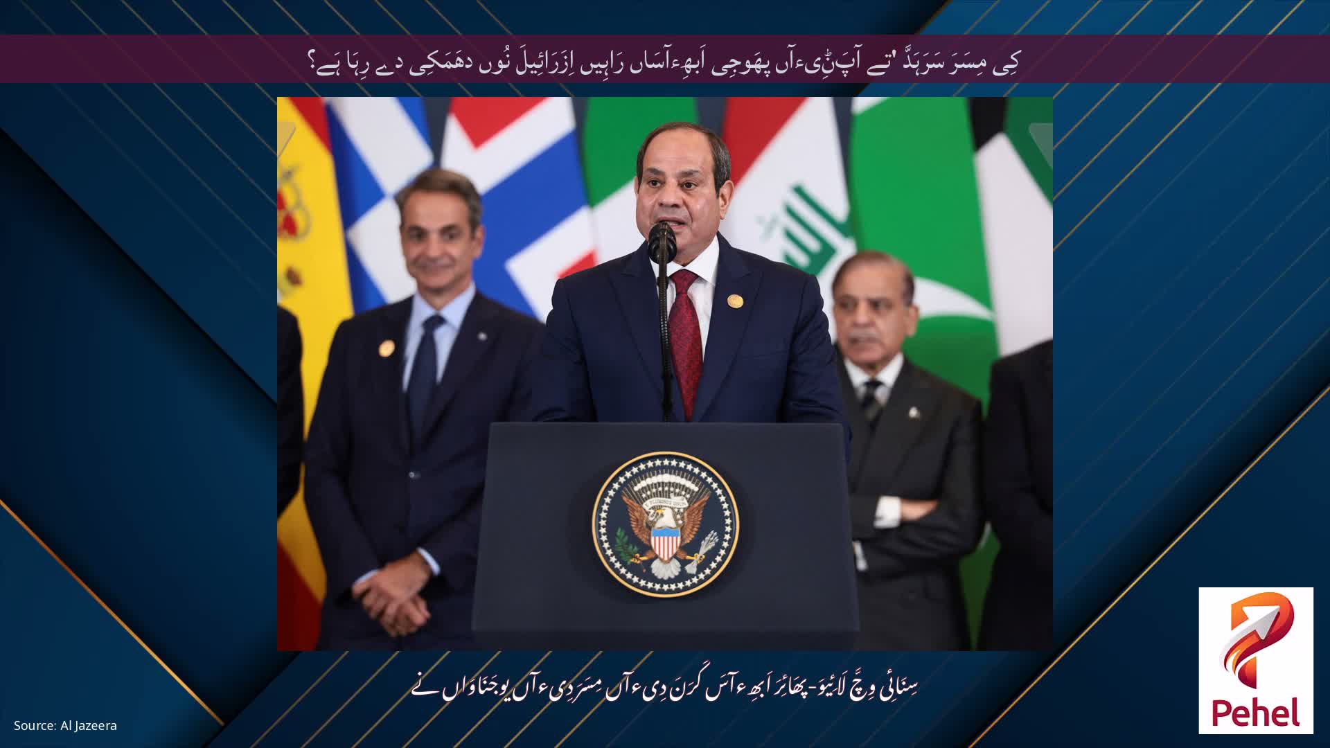 کِی مِسَرَ سَرَہَدَّ 'تے آپَݨِیءآں پھَوجِی اَبھِءآسَاں رَاہِیں اِزَرَائِیلَ نُوں دھَمَکِی دے رِہَا ہَے؟