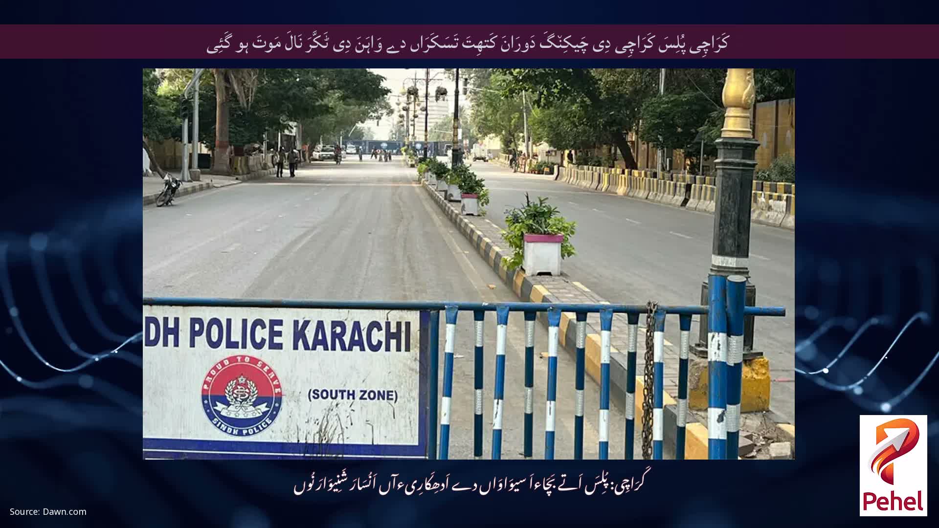 کَرَاچِی پُلِسَ کَرَاچِی دِی چَیکِن٘گَ دَورَانَ کَتھِتَ تَسَکَرَاں دے وَاہَنَ دِی ٹَکَّرَ نَالَ مَوتَ ہو گَئِی