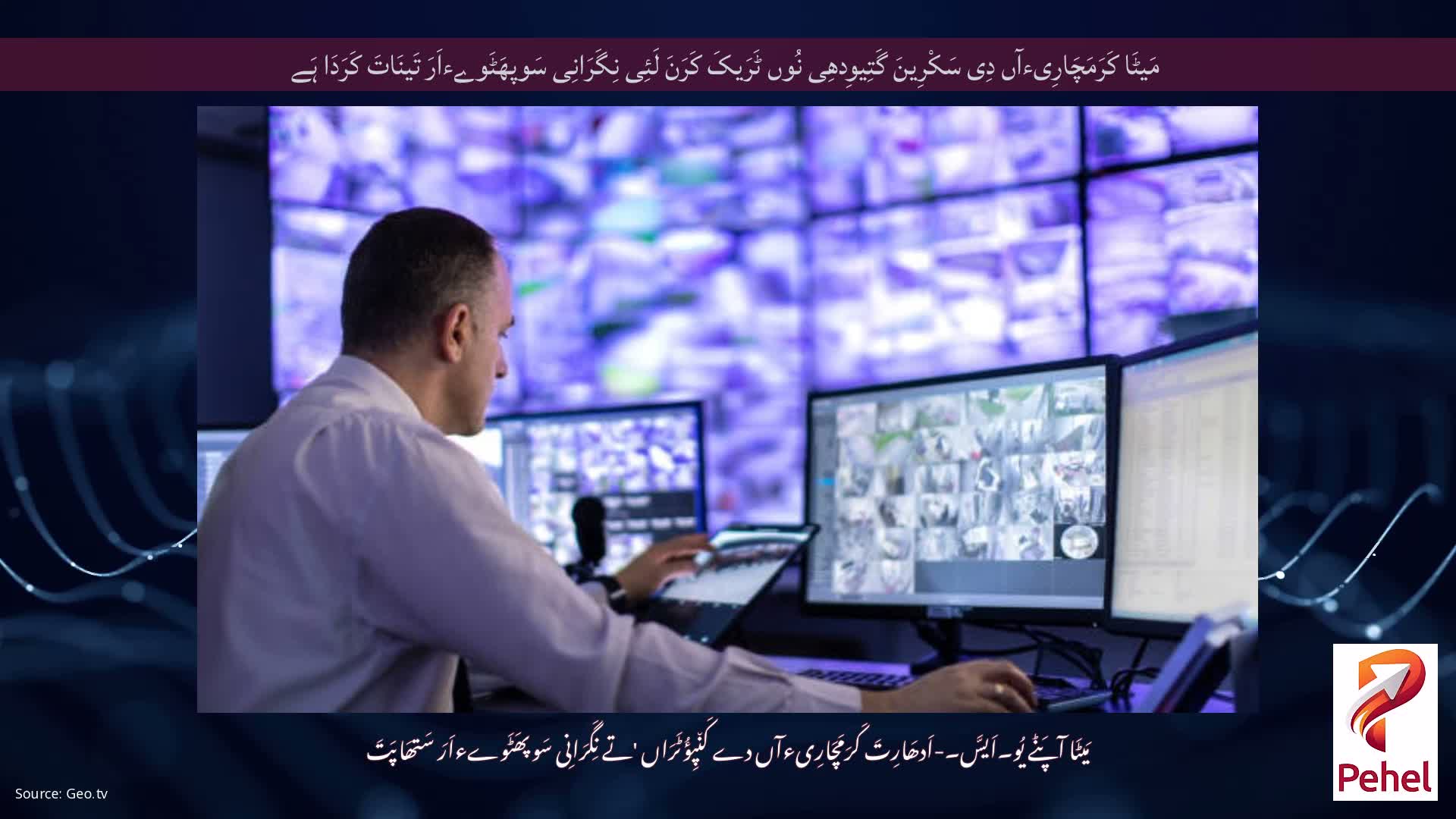 مَیٹَا کَرَمَچَارِیءآں دِی سَکْرِینَ گَتِیوِدھِی نُوں ٹَرَیکَ کَرَنَ لَئِی نِگَرَانِی سَوپھَٹَوےءاَرَ تَینَاتَ کَرَدَا ہَے