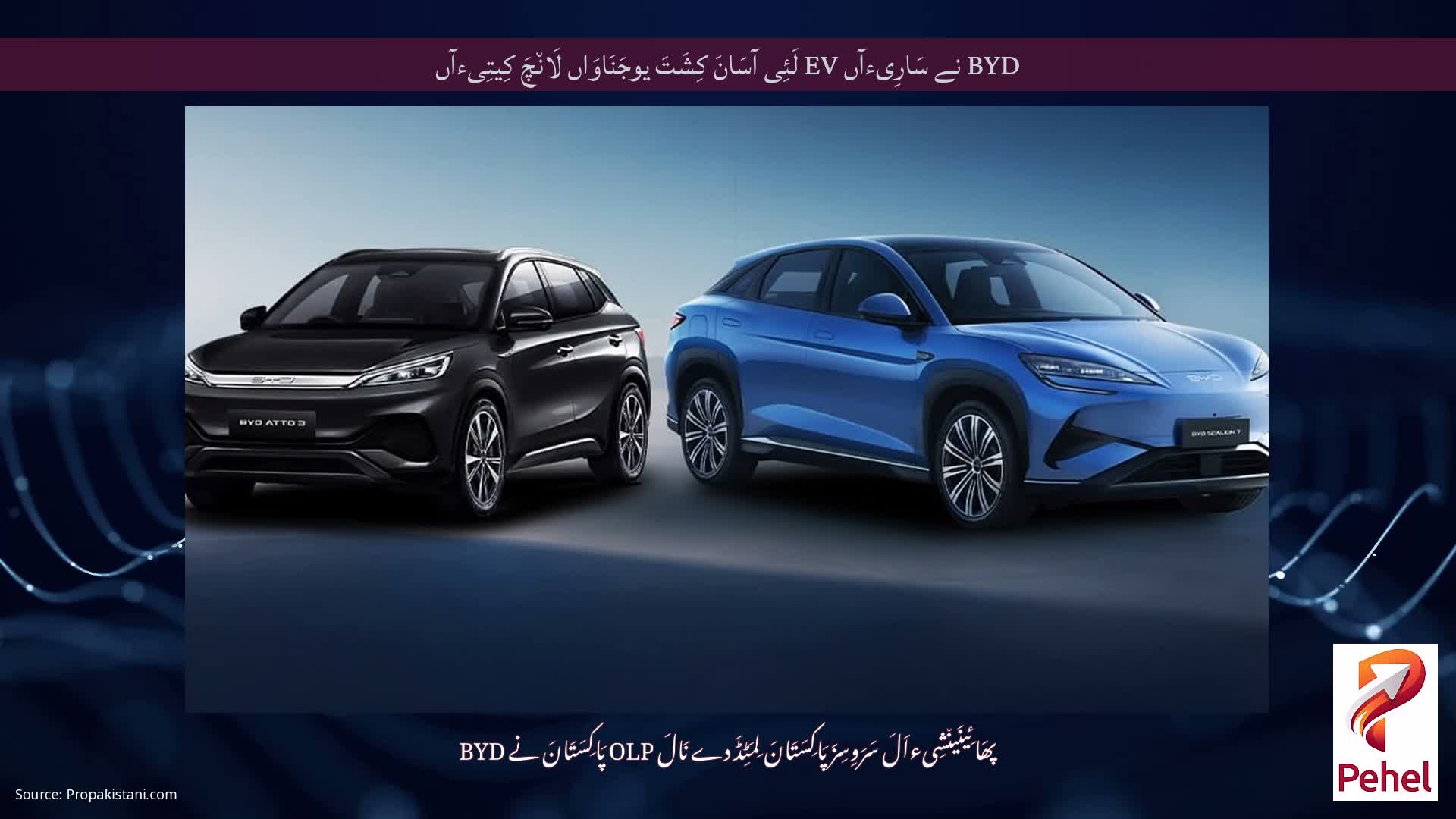 BYD نے سَارِیءآں EV لَئِی آسَانَ کِشَتَ یوجَنَاوَاں لَان٘چَ کِیتِیءآں