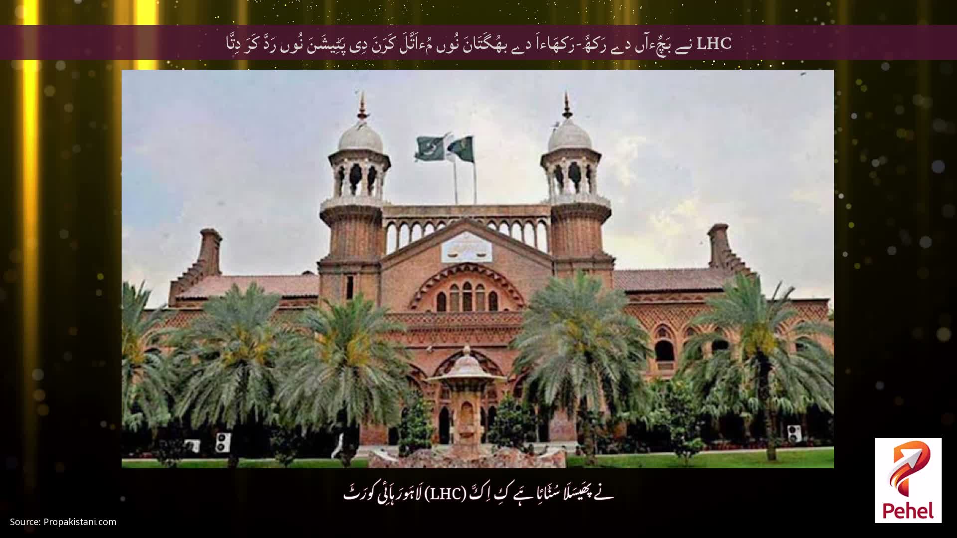 LHC نے بَچِّءآں دے رَکھَّ-رَکھَاءاَ دے بھُگَتَانَ نُوں مُءاَتَّلَ کَرَنَ دِی پَٹِیشَنَ نُوں رَدَّ کَرَ دِتَّا