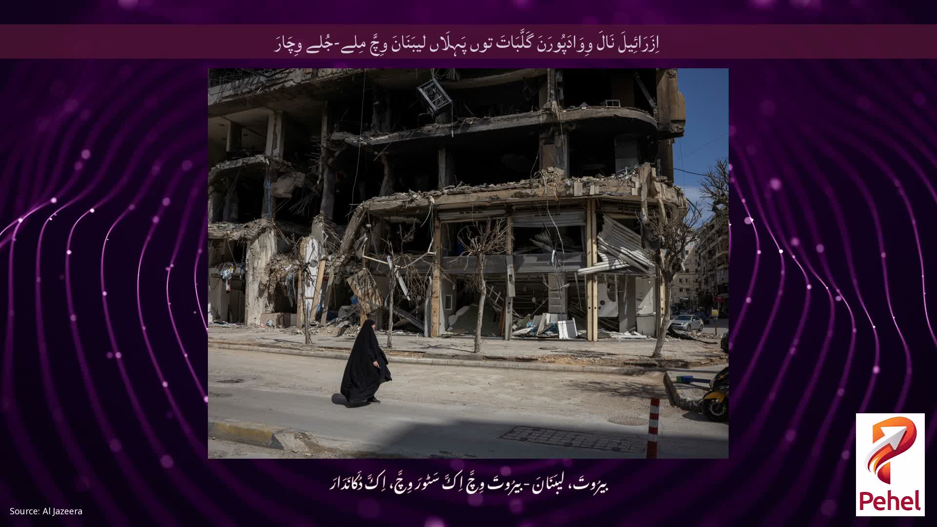 اِزَرَائِیلَ نَالَ وِوَادَپُورَنَ گَلَّبَاتَ توں پَہِلَاں لیبَنَانَ وِچَّ مِلے-جُلے وِچَارَ