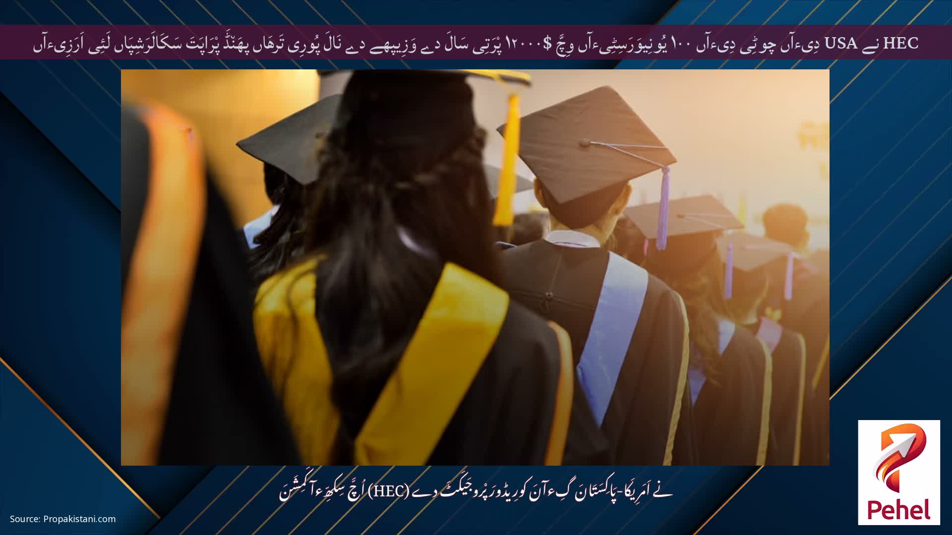 HEC نے USA دِیءآں چوٹِی دِیءآں ۱۰۰ یُونِیوَرَسِٹِیءآں وِچَّ $۱۲۰۰۰ پْرَتِی سَالَ دے وَزِیپھے دے نَالَ پُورِی تَرھَاں پھَن٘ڈَ پْرَاپَتَ سَکَالَرَشِپَاں لَئِی اَرَزِیءآں کھولھِیءآں
