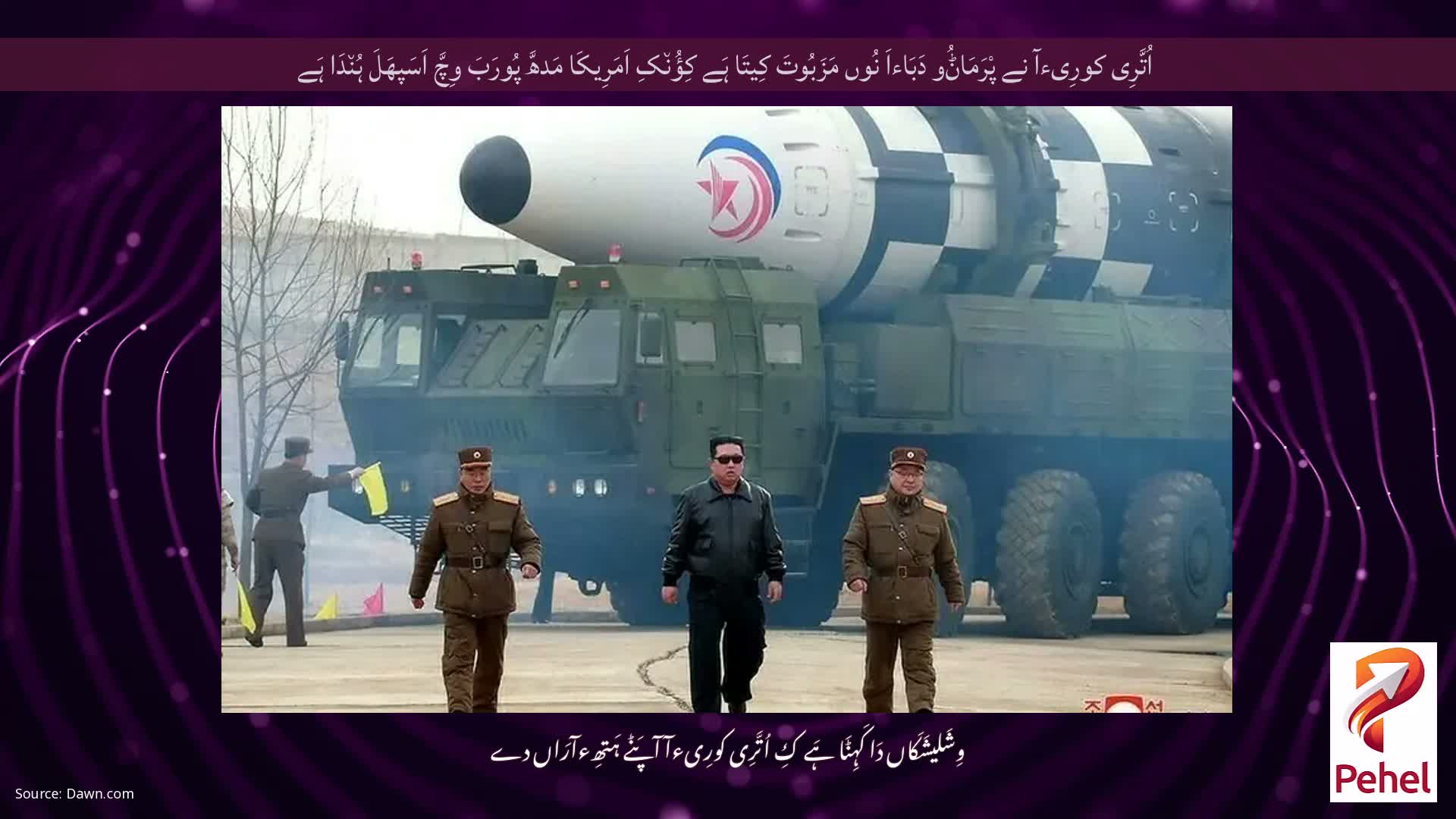 اُتَّرِی کورِیءآ نے پْرَمَاݨُو دَبَاءاَ نُوں مَزَبُوتَ ​​​​کِیتَا ہَے کِؤُن٘کِ اَمَرِیکَا مَدھَّ پُورَبَ وِچَّ اَسَپھَلَ ہُن٘دَا ہَے