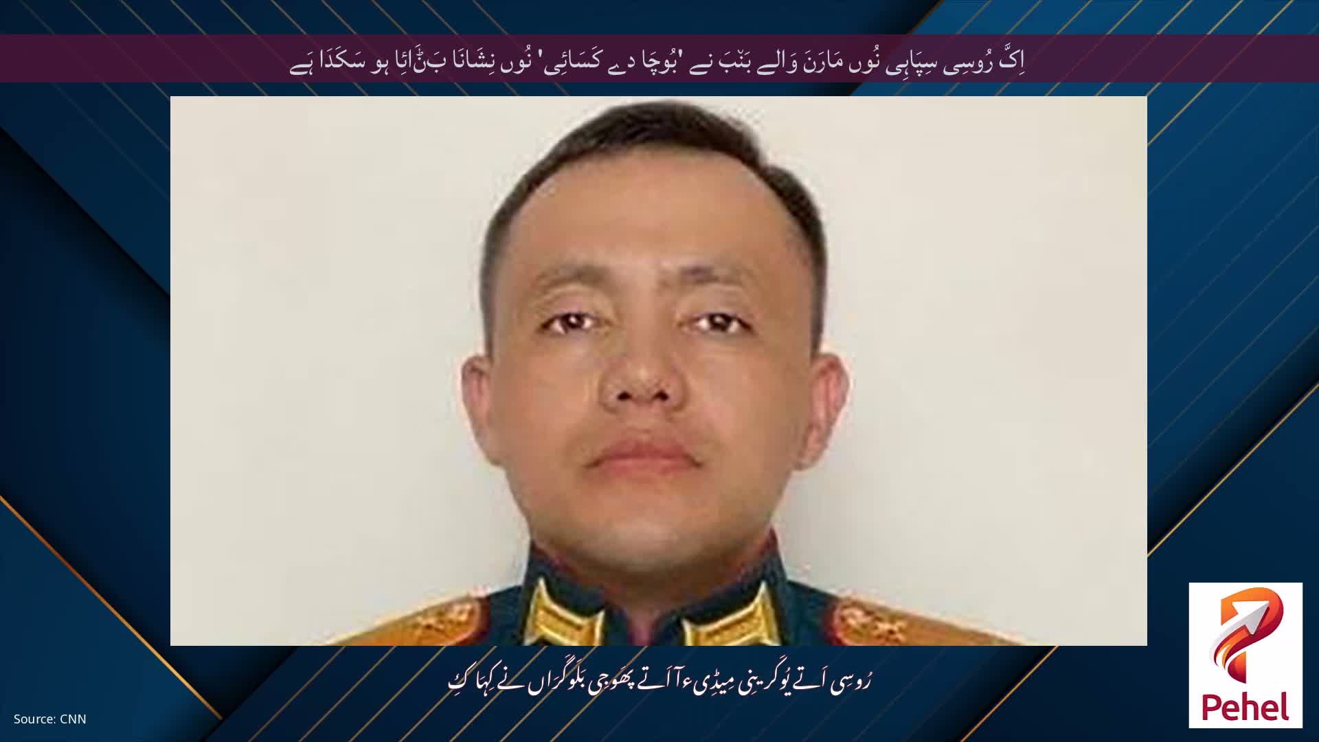 اِکَّ رُوسِی سِپَاہِی نُوں مَارَنَ وَالے بَن٘بَ نے 'بُوچَا دے کَسَائِی' نُوں نِشَانَا بَݨَائِا ہو سَکَدَا ہَے