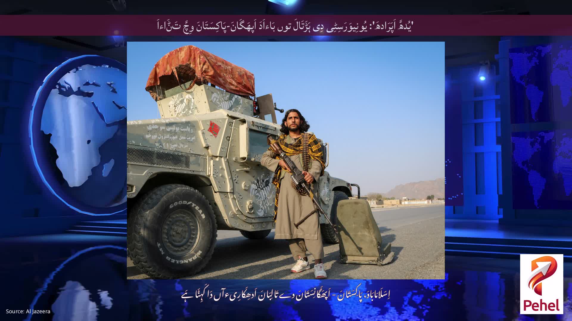 'یُدھَّ اَپَرَادھَ': یُونِیوَرَسِٹِی دِی ہَڑَتَالَ توں بَاءاَدَ اَپھَگَانَ-پَاکِسَتَانَ وِچَّ تَݨَاءاَ