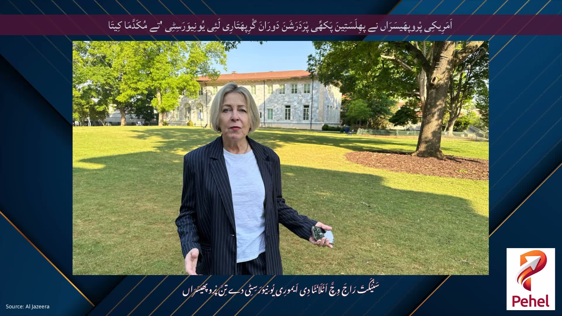 اَمَرِیکِی پْروپھَیسَرَاں نے پھِلَسَتِینَ پَکھِّی پْرَدَرَشَنَ دَورَانَ گْرِپھَتَارِی لَئِی یُونِیوَرَسِٹِی 'تے مُکَدَّمَا کِیتَا