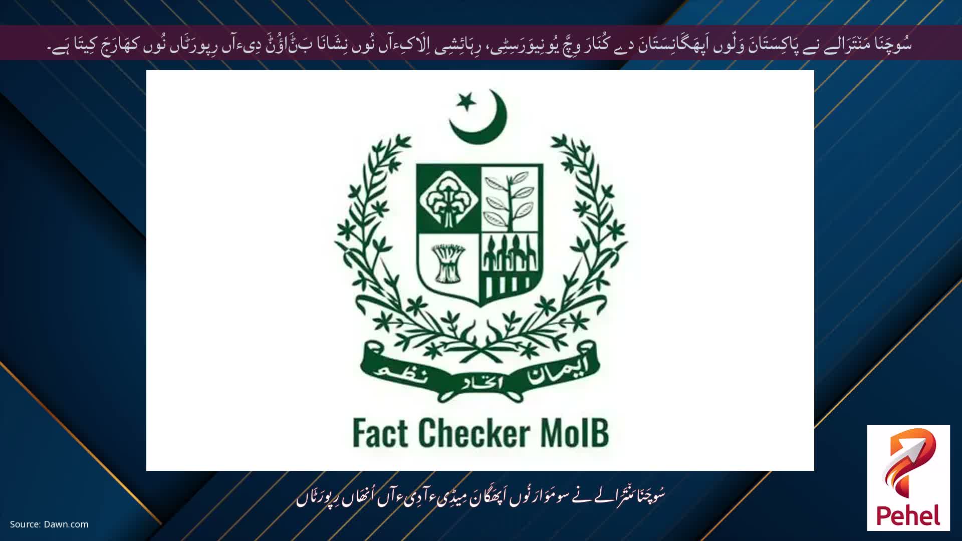 سُوچَنَا مَن٘تَرَالے نے پَاکِسَتَانَ وَلّوں اَپھَگَانِسَتَانَ دے کُنَارَ وِچَّ یُونِیوَرَسِٹِی، رِہَائِشِی اِلَاکِءآں نُوں نِشَانَا بَݨَاؤُݨَ دِیءآں رِپورَٹَاں نُوں کھَارَجَ کِیتَا ہَے۔