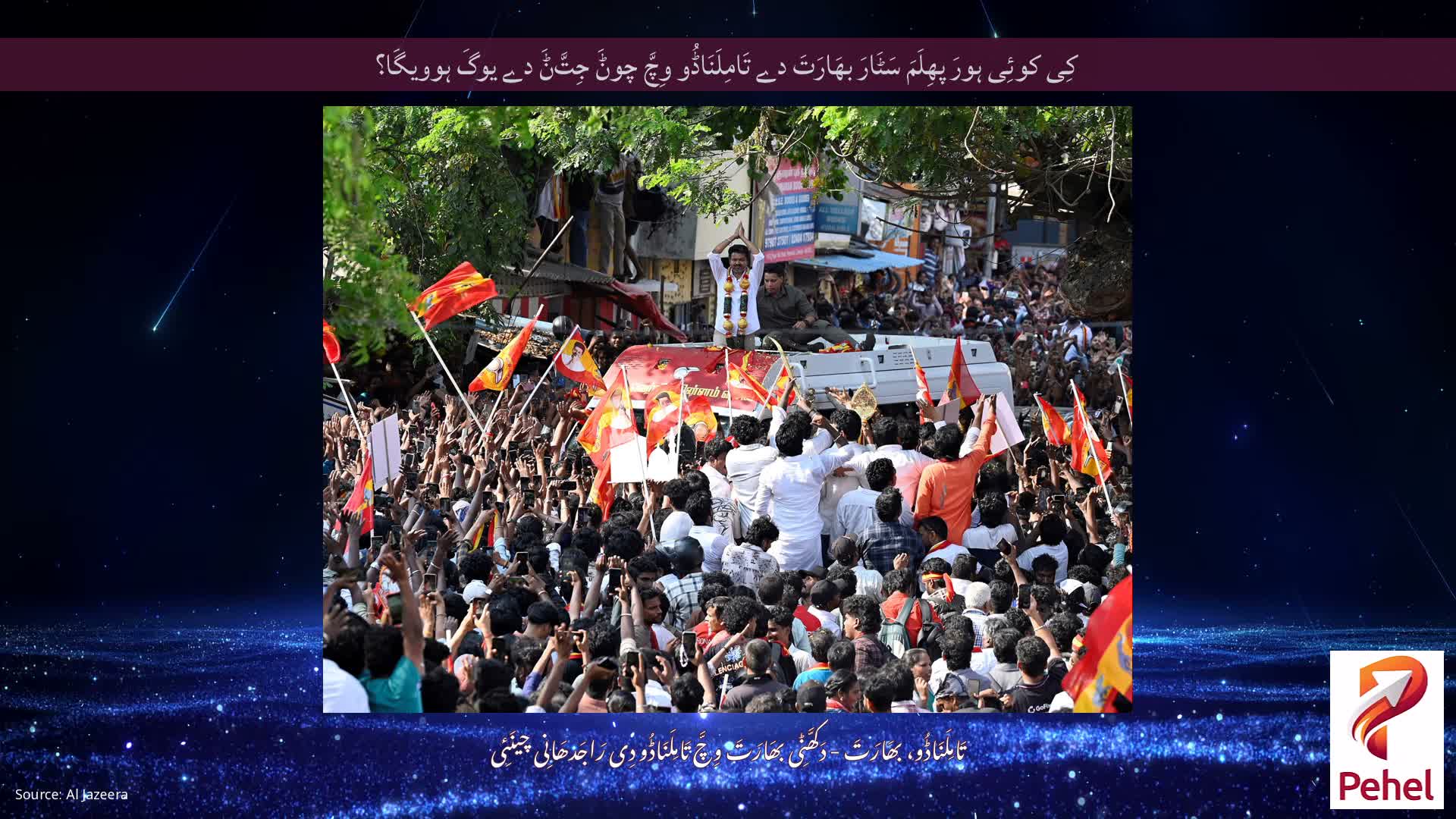 کِی کوئِی ہورَ پھِلَمَ سَٹَارَ بھَارَتَ دے تَامِلَنَاڈُو وِچَّ چوݨَ جِتَّݨَ دے یوگَ ہوویگَا؟