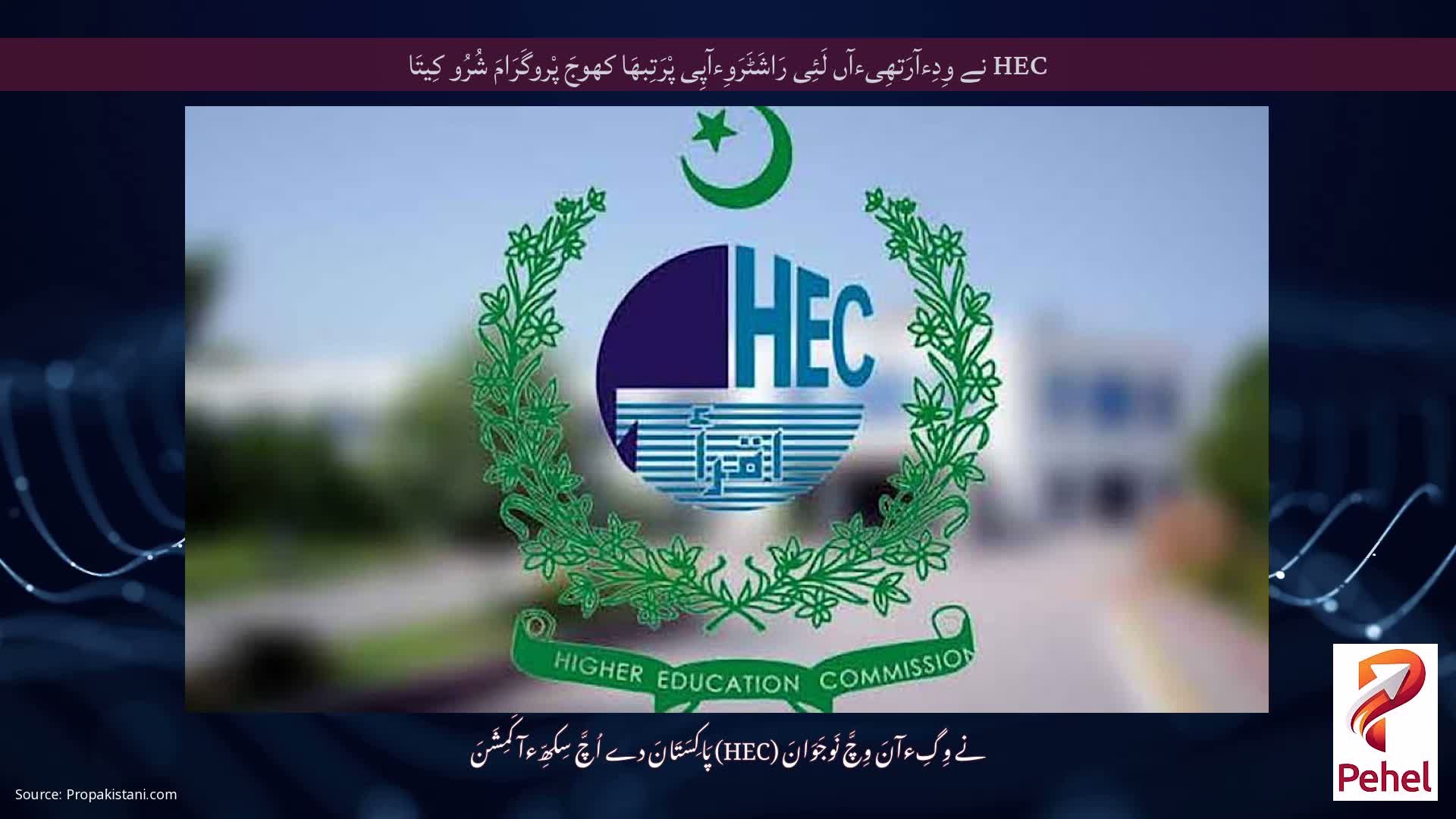 HEC نے وِدِءآرَتھِیءآں لَئِی رَاشَٹَرَوِءآپِی پْرَتِبھَا کھوجَ پْروگَرَامَ شُرُو کِیتَا