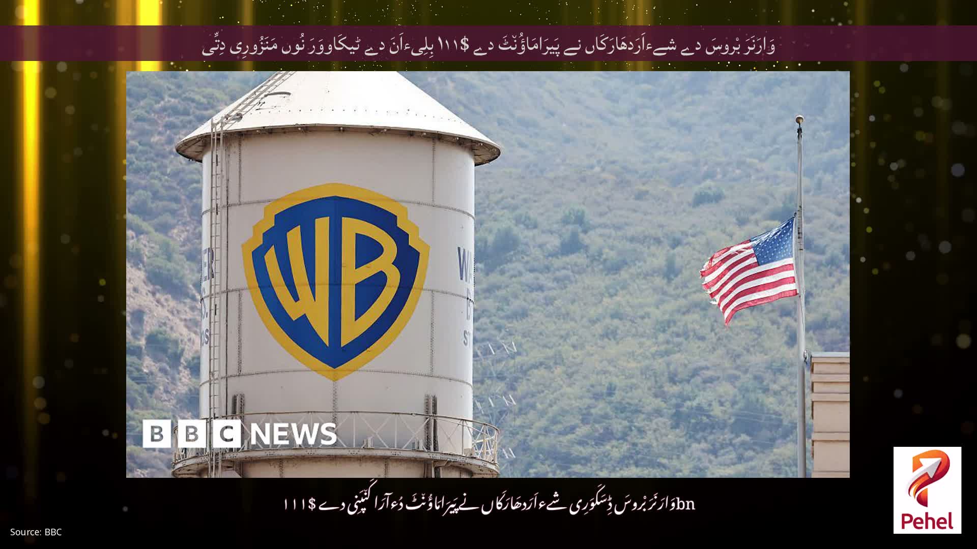 وَارَنَرَ بْروسَ دے شےءاَرَدھَارَکَاں نے پَیرَامَاؤُن٘ٹَ دے $۱۱۱ بِلِیءاَنَ دے ٹیکَاووَرَ نُوں مَنَزُورِی دِتِّی