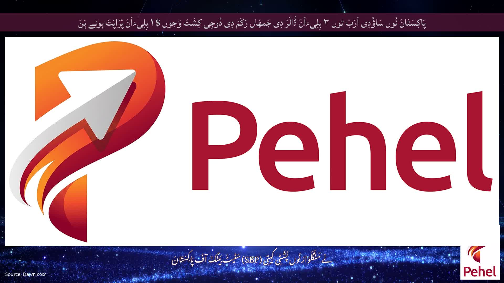 پَاکِسَتَانَ نُوں سَاؤُدِی اَرَبَ توں ۳ بِلِیءاَنَ ڈَالَرَ دِی جَمھَاں رَکَمَ دِی دُوجِی کِشَتَ وَجوں $ ۱ بِلِیءاَنَ پْرَاپَتَ ہوئے ہَنَ