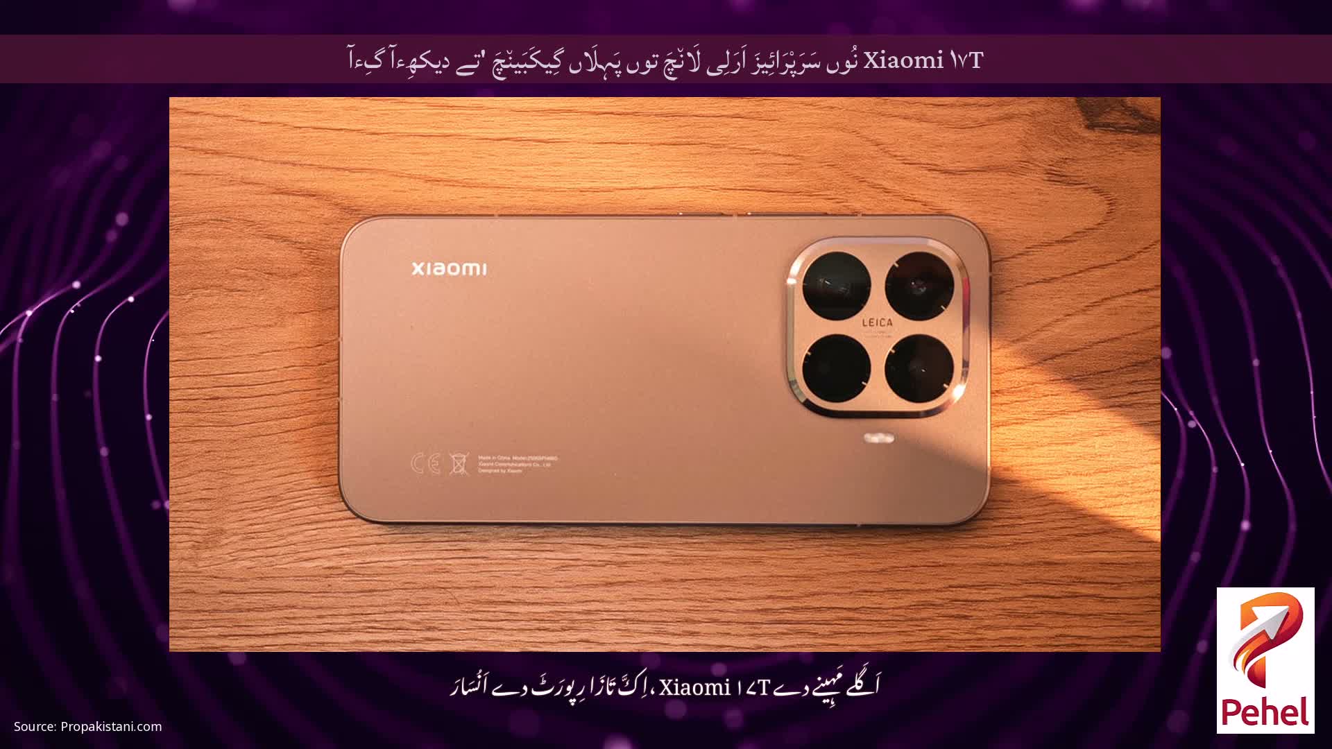 Xiaomi ۱۷T نُوں سَرَپْرَائِیزَ اَرَلِی لَان٘چَ توں پَہِلَاں گِیکَبَین٘چَ 'تے دیکھِءآ گِءآ