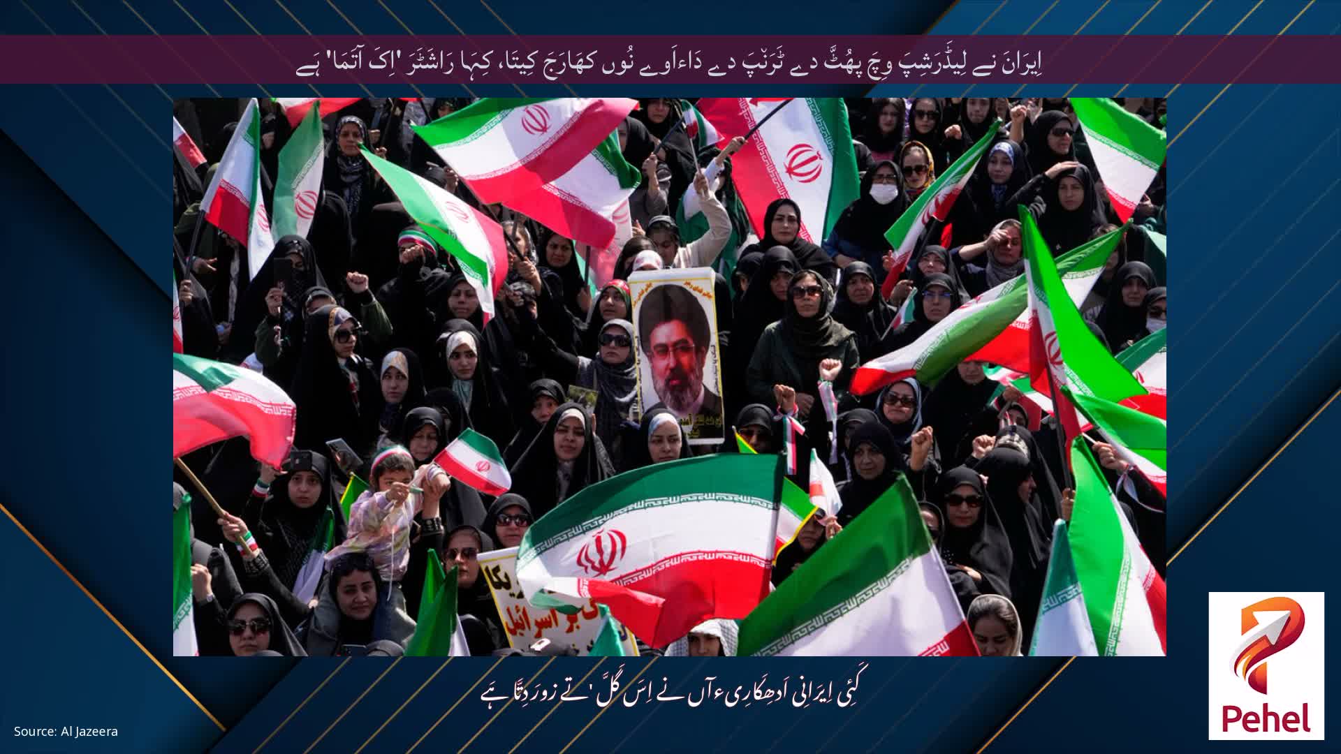 اِیرَانَ نے لِیڈَرَشِپَ وِچَ پھُٹَّ دے ٹَرَن٘پَ دے دَاءاَوے نُوں کھَارَجَ کِیتَا، کِہَا رَاشَٹَرَ 'اِکَ آتَمَا' ہَے