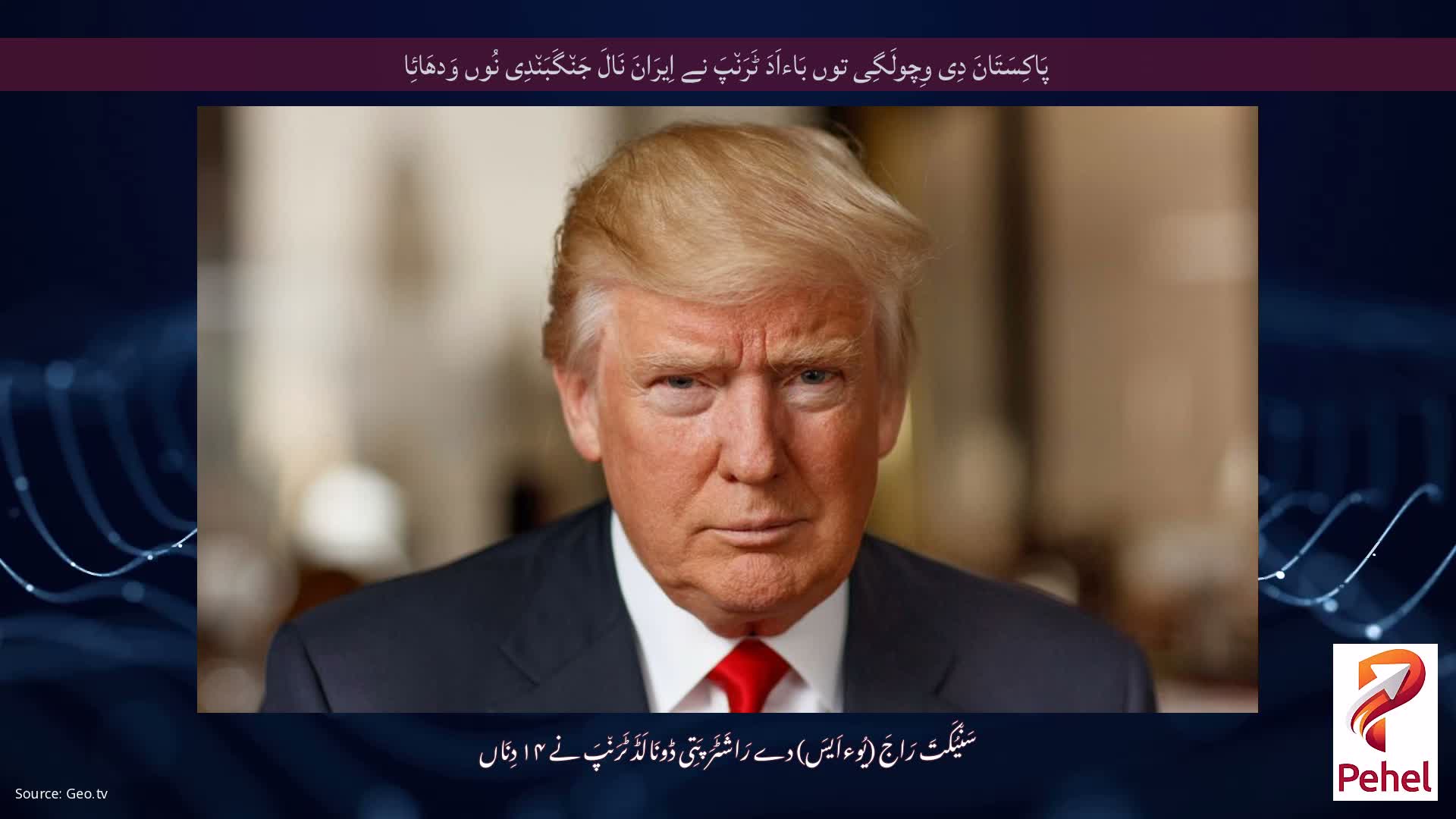 پَاکِسَتَانَ دِی وِچولَگِی توں بَاءاَدَ ٹَرَن٘پَ نے اِیرَانَ نَالَ جَن٘گَبَن٘دِی نُوں وَدھَائِا