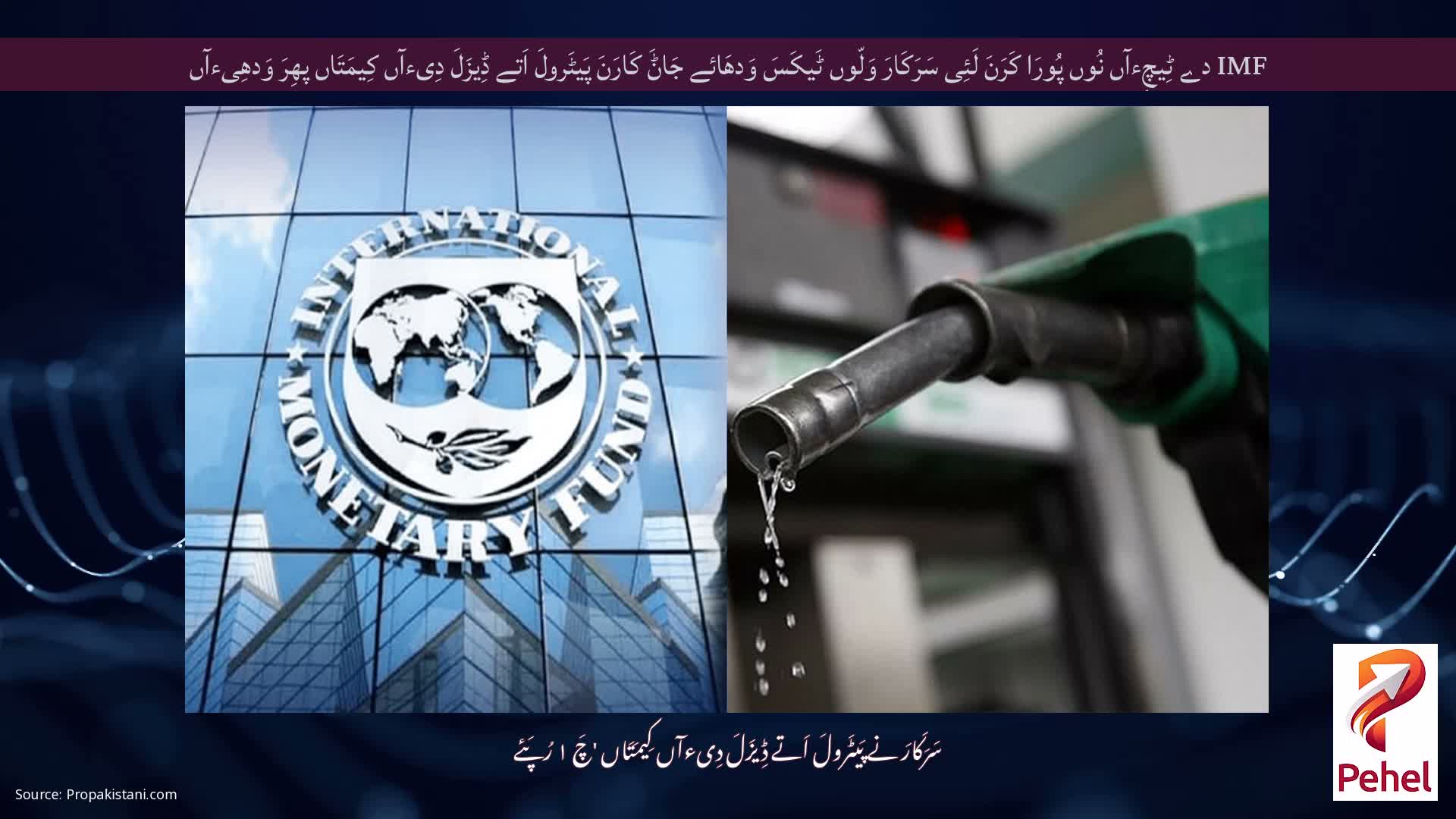 IMF دے ٹِیچِءآں نُوں پُورَا کَرَنَ لَئِی سَرَکَارَ وَلّوں ٹَیکَسَ وَدھَائے جَاݨَ کَارَنَ پَیٹَرولَ اَتے ڈِیزَلَ دِیءآں کِیمَتَاں پھِرَ وَدھِیءآں