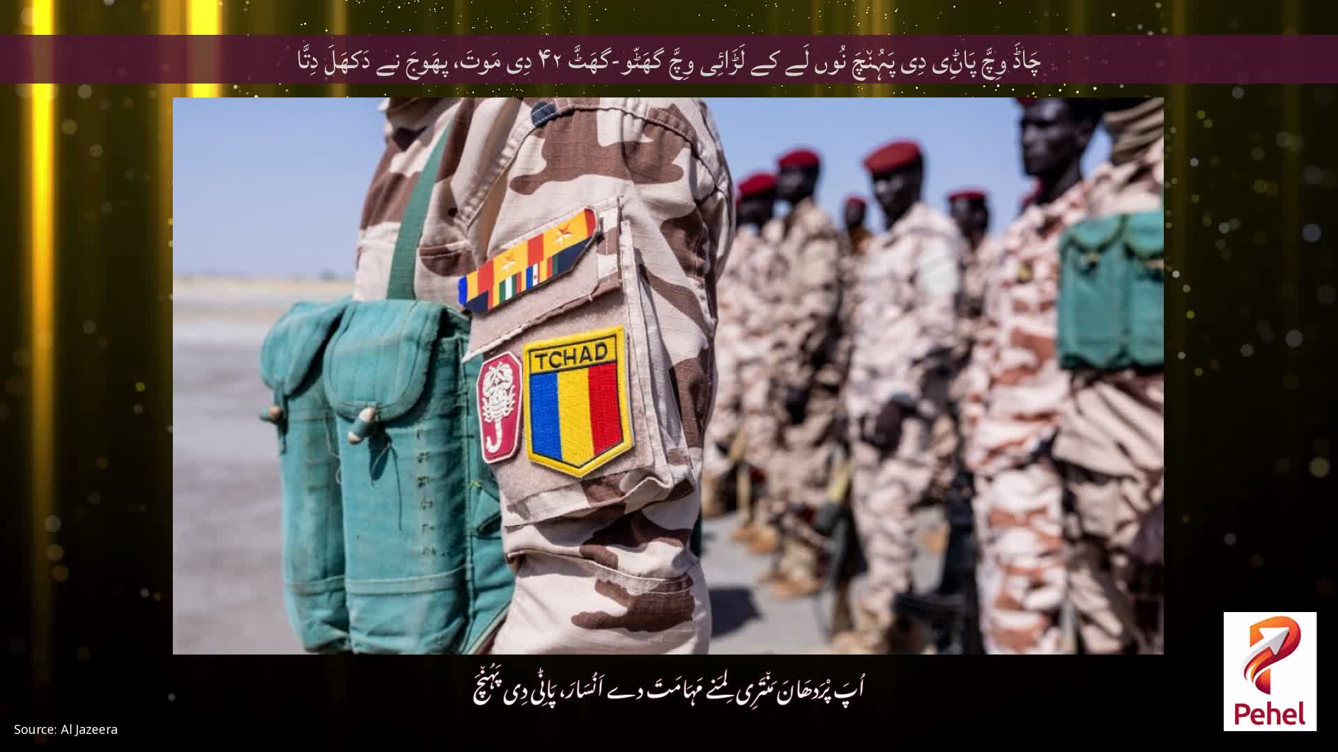 چَاڈَ وِچَّ پَاݨِی دِی پَہُن٘چَ نُوں لَے کے لَڑَائِی وِچَّ گھَٹّو-گھَٹَّ ۴۲ دِی مَوتَ، پھَوجَ نے دَکھَلَ دِتَّا