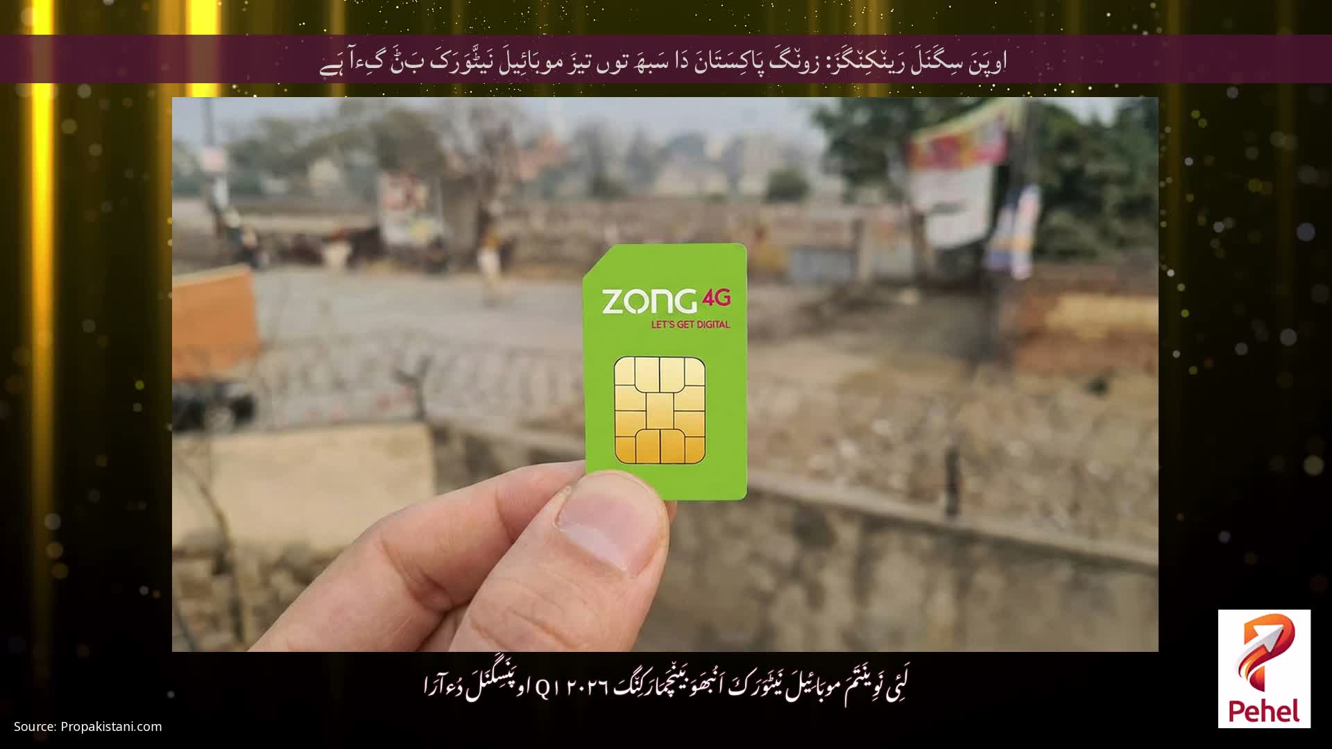 اوپَنَ سِگَنَلَ رَین٘کِن٘گَزَ: زون٘گَ پَاکِسَتَانَ دَا سَبھَ توں تیزَ موبَائِیلَ نَیٹَّوَرَکَ بَݨَ گِءآ ہَے