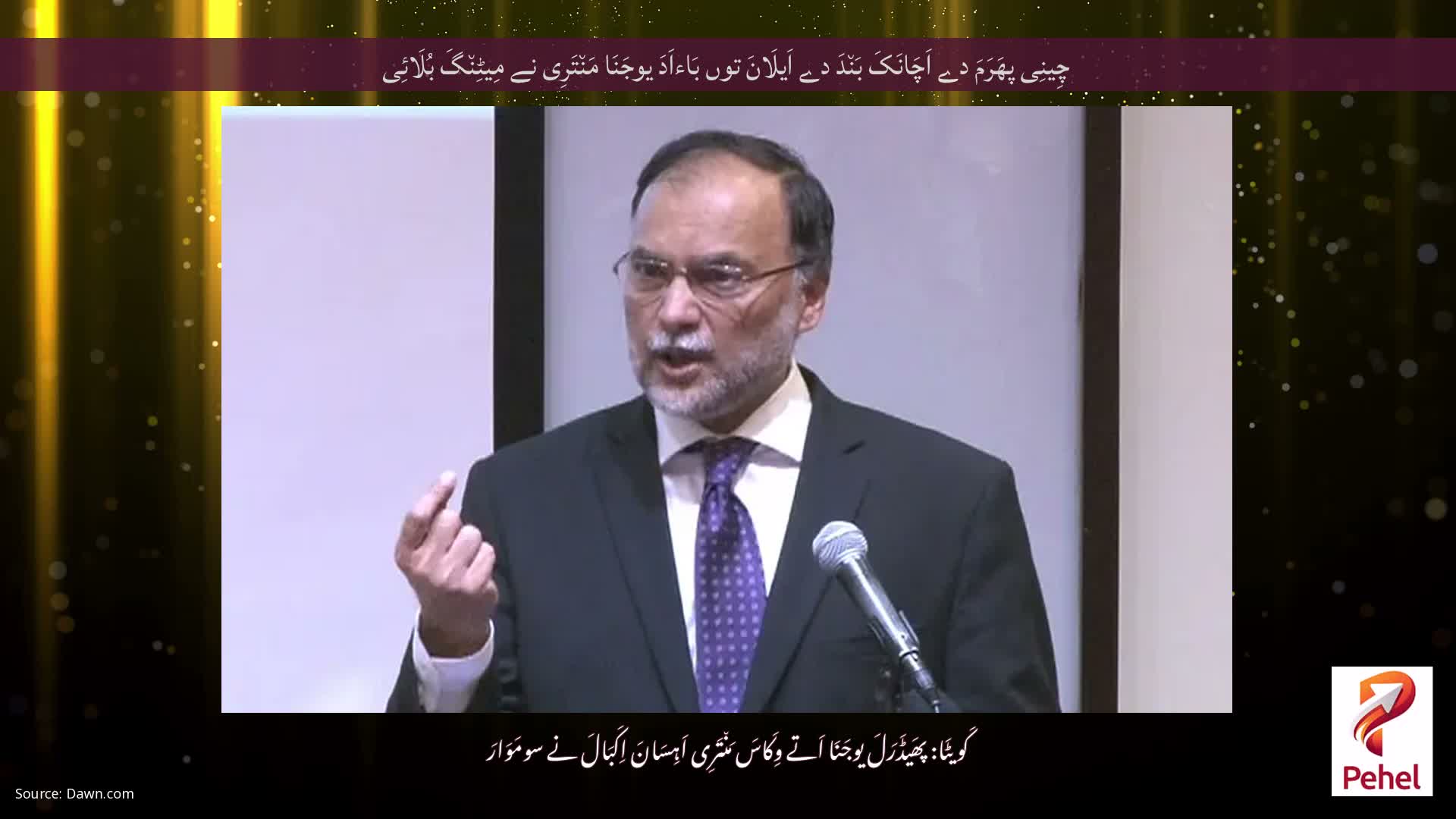 چِینِی پھَرَمَ دے اَچَانَکَ بَن٘دَ دے اَیلَانَ توں بَاءاَدَ یوجَنَا مَن٘تَرِی نے مِیٹِن٘گَ بُلَائِی
