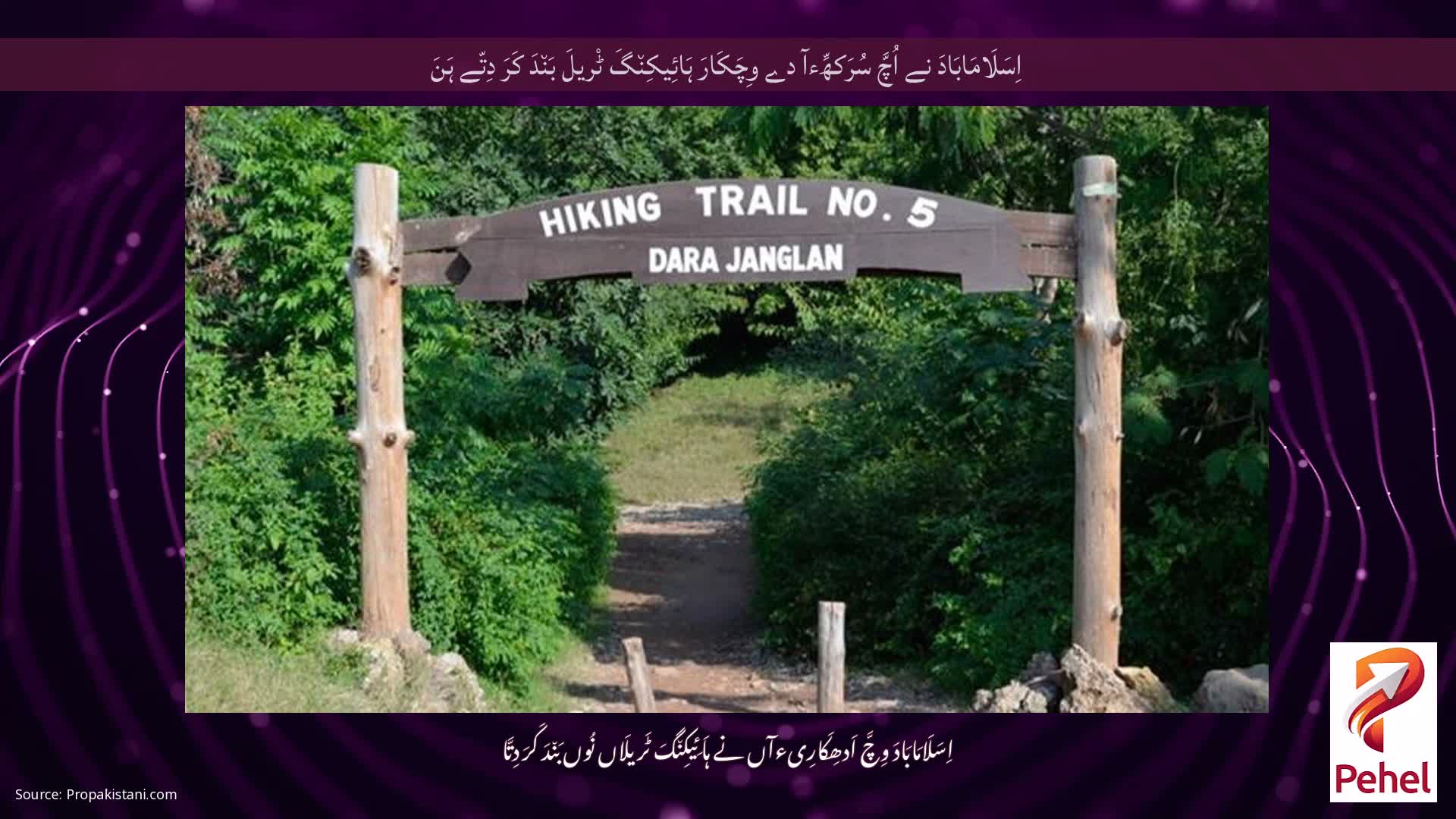 اِسَلَامَابَادَ نے اُچَّ سُرَکھِّءآ دے وِچَکَارَ ہَائِیکِن٘گَ ٹْریلَ بَن٘دَ کَرَ دِتّے ہَنَ