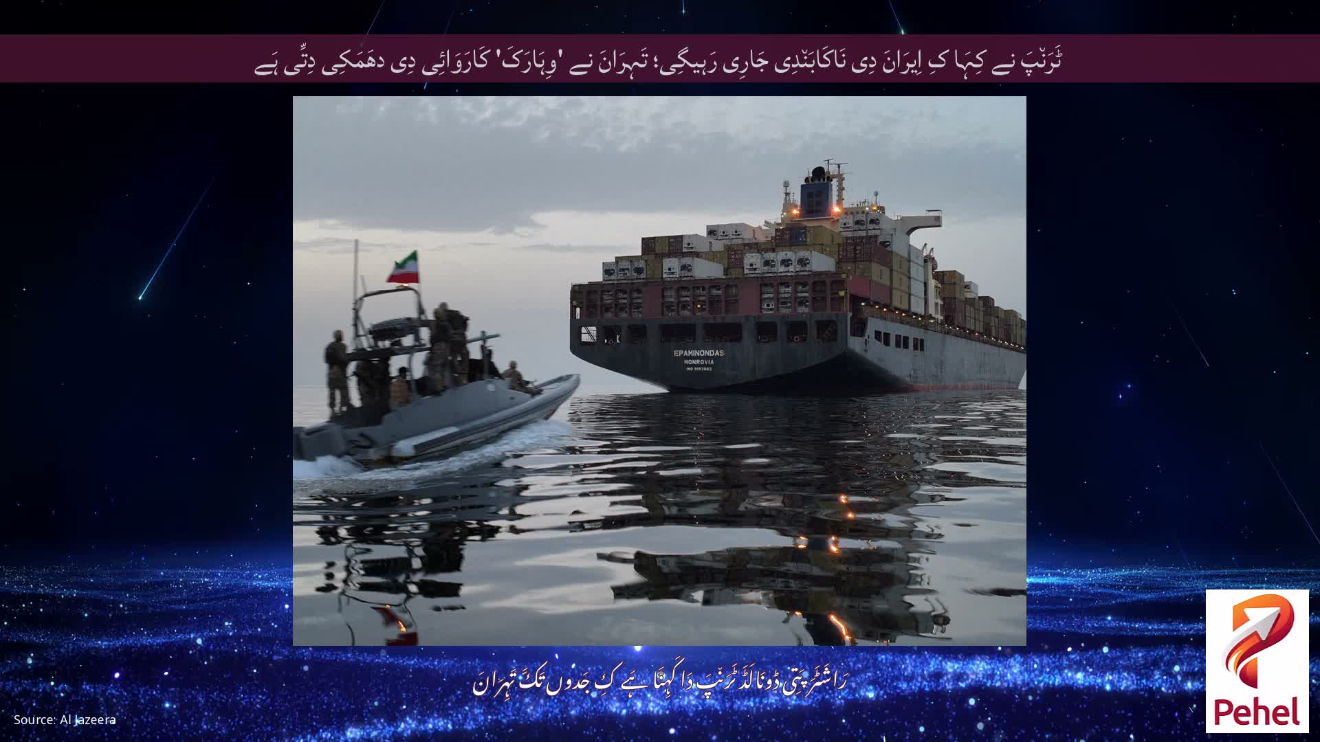 ٹَرَن٘پَ نے کِہَا کِ اِیرَانَ دِی نَاکَابَن٘دِی جَارِی رَہیگِی؛ تَہِرَانَ نے 'وِہَارَکَ' کَارَوَائِی دِی دھَمَکِی دِتِّی ہَے