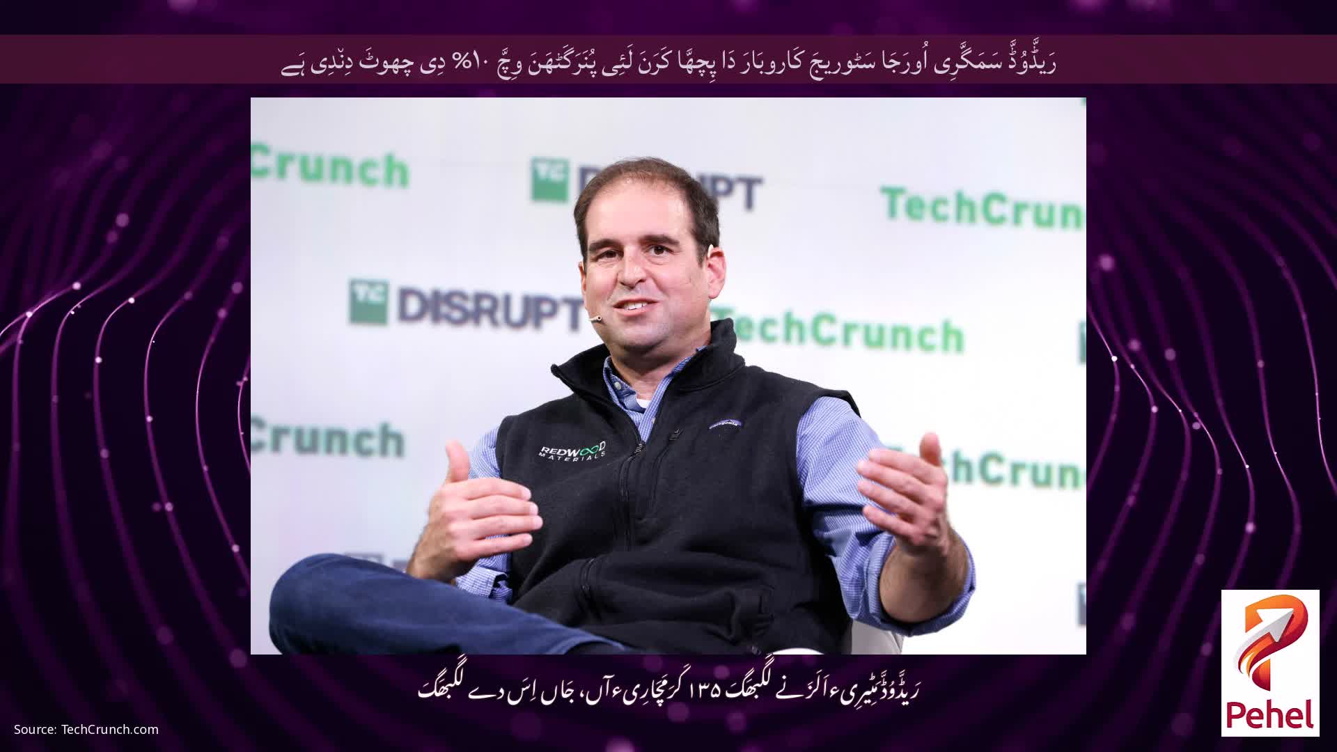 رَیڈَّوُڈَّ سَمَگَّرِی اُورَجَا سَٹوریجَ کَاروبَارَ دَا پِچھَّا کَرَنَ لَئِی پُنَرَگَٹھَنَ وِچَّ ۱۰% دِی چھوٹَ دِن٘دِی ہَے