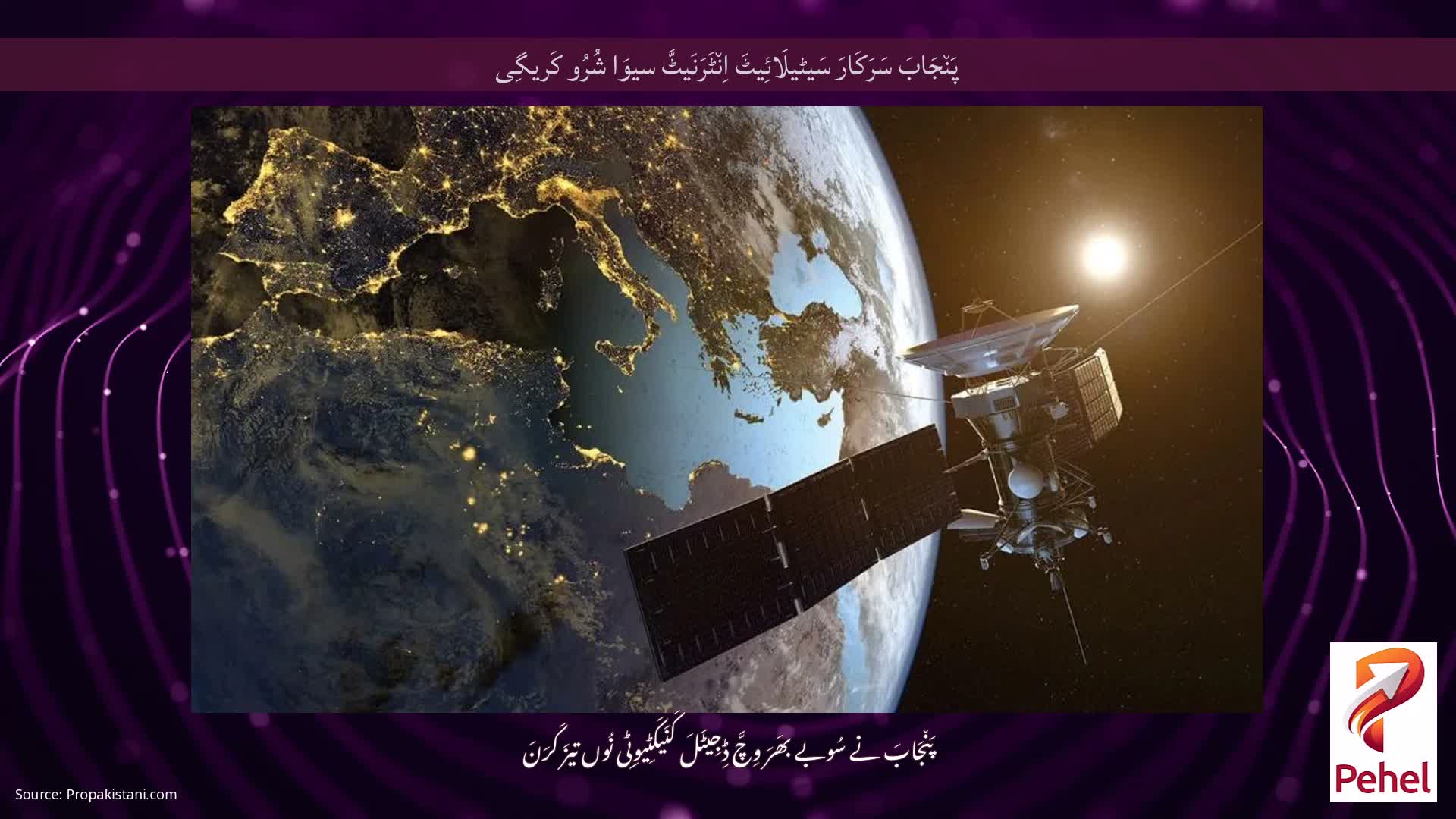 پَن٘جَابَ سَرَکَارَ سَیٹیلَائِیٹَ اِن٘ٹَرَنَیٹَّ سیوَا شُرُو کَریگِی