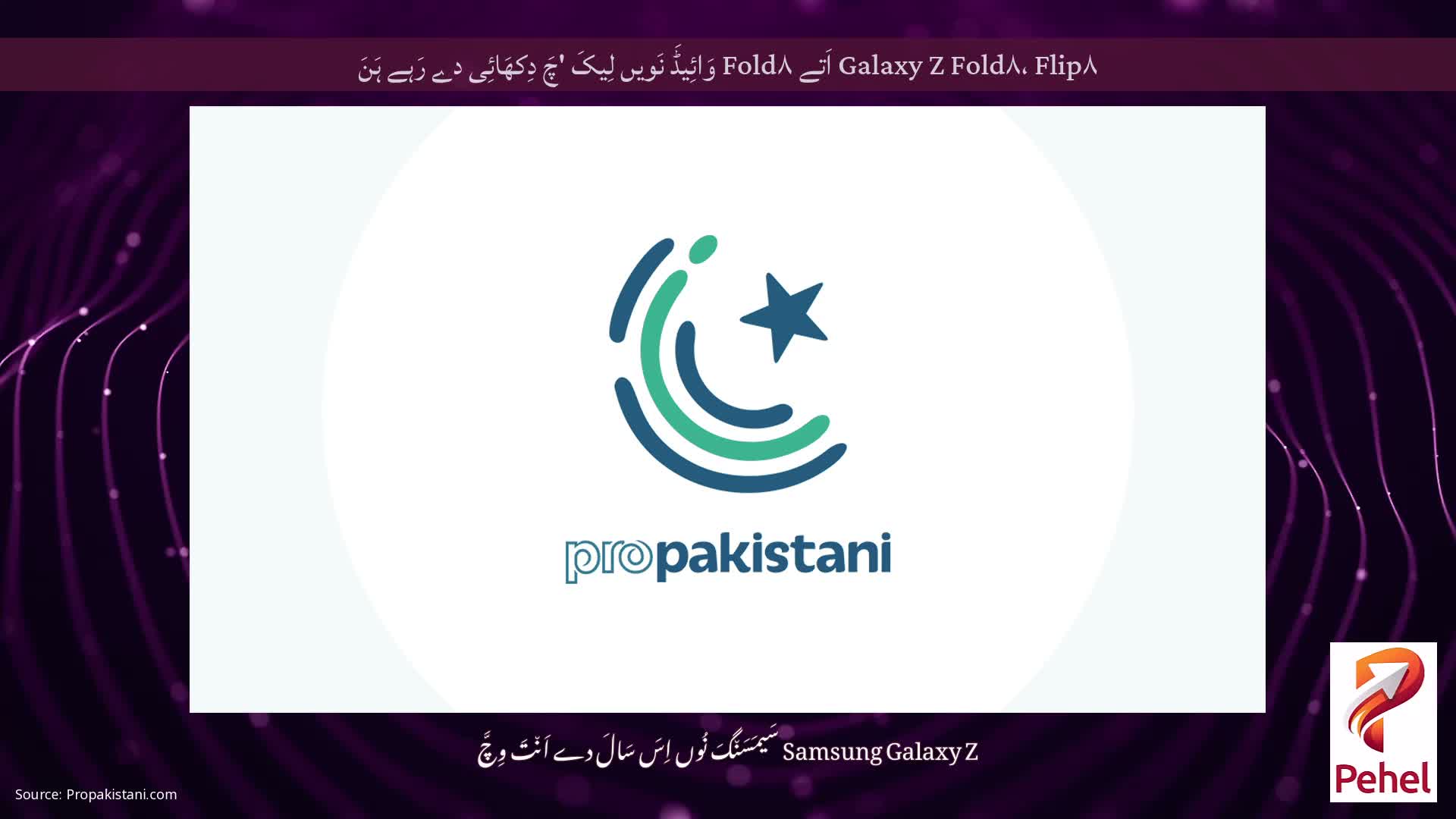 Galaxy Z Fold۸، Flip۸ اَتے Fold۸ وَائِیڈَ نَویں لِیکَ 'چَ دِکھَائِی دے رَہے ہَنَ