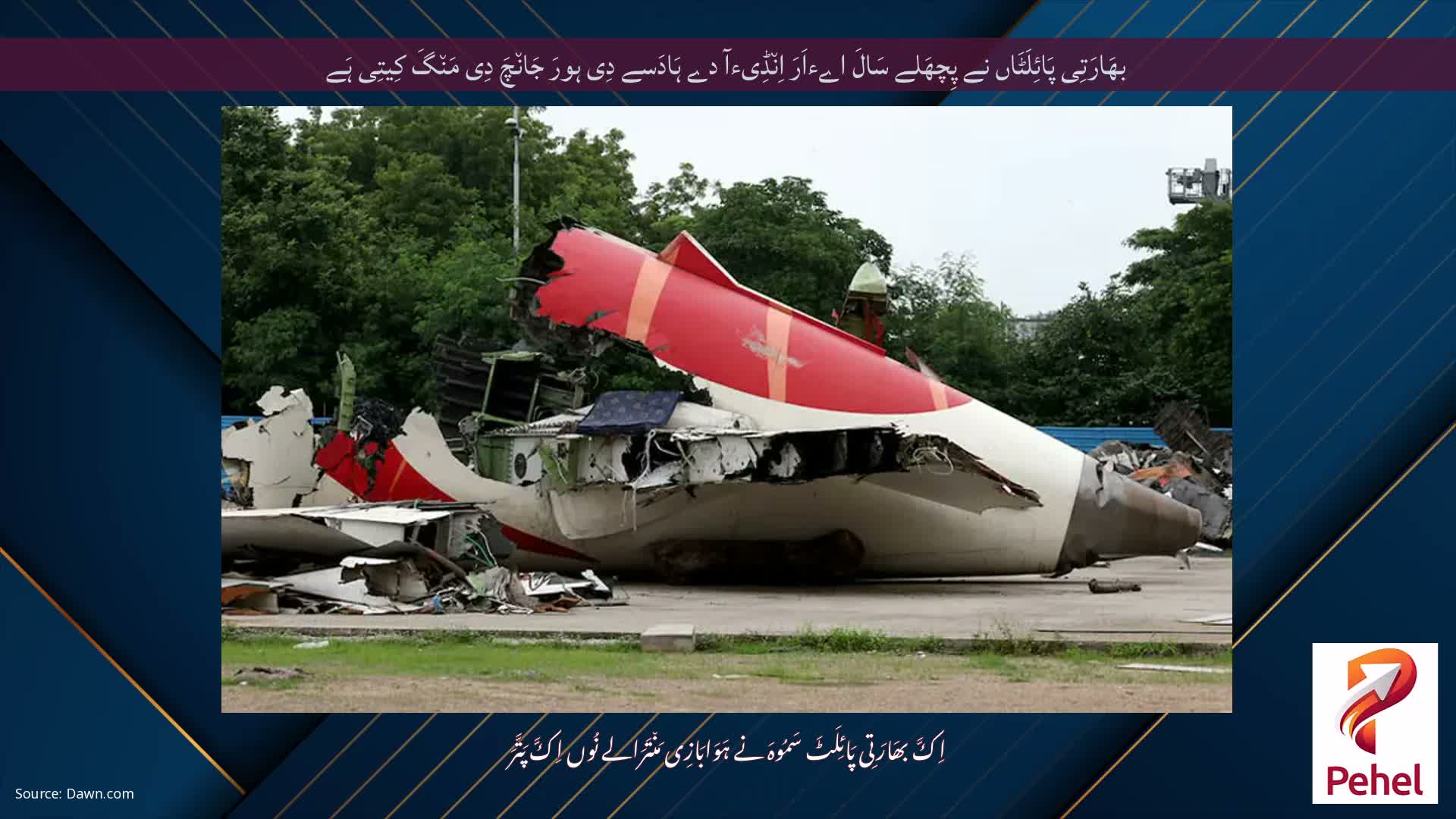 بھَارَتِی پَائِلَٹَاں نے پِچھَلے سَالَ اےءاَرَ اِن٘ڈِیءآ دے ہَادَسے دِی ہورَ جَان٘چَ دِی مَن٘گَ کِیتِی ہَے
