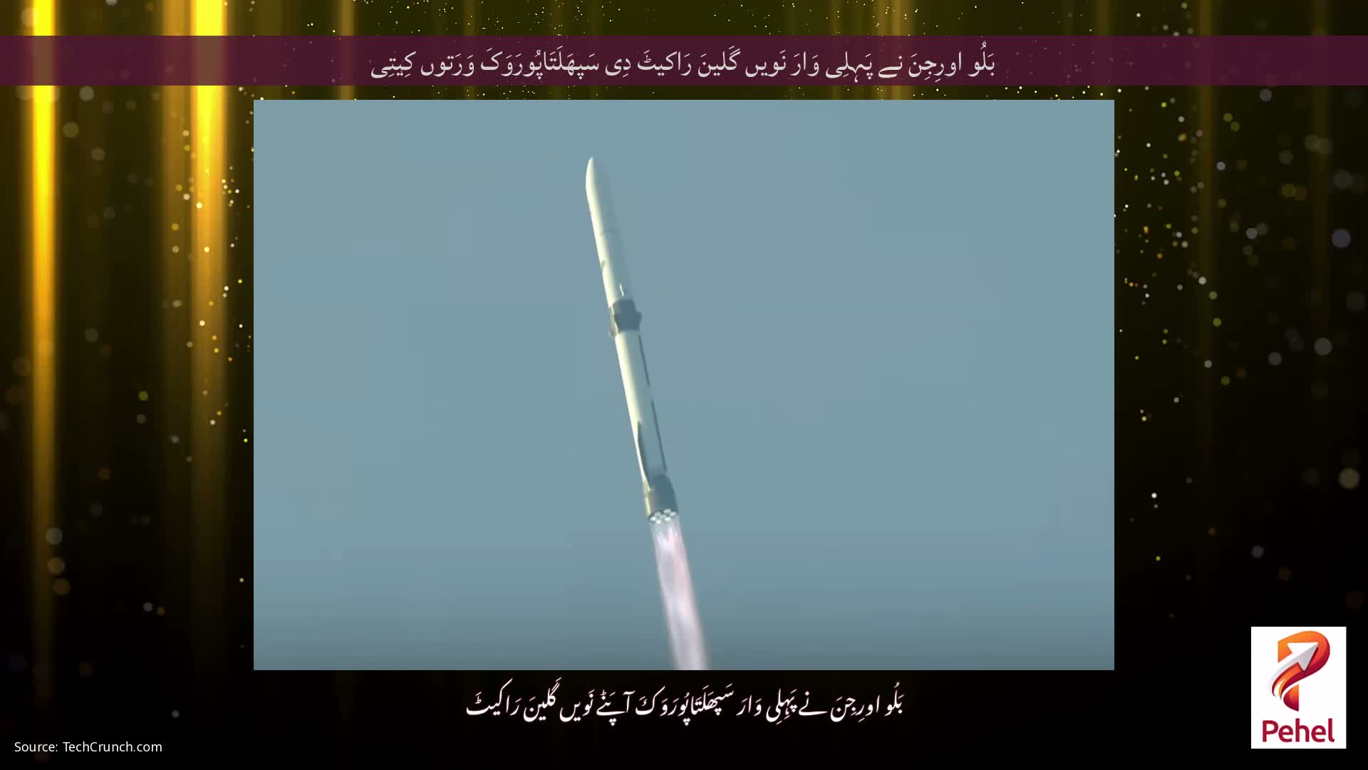 بَلُو اورِجِنَ نے پَہِلِی وَارَ نَویں گَلینَ رَاکیٹَ دِی سَپھَلَتَاپُورَوَکَ وَرَتوں کِیتِی